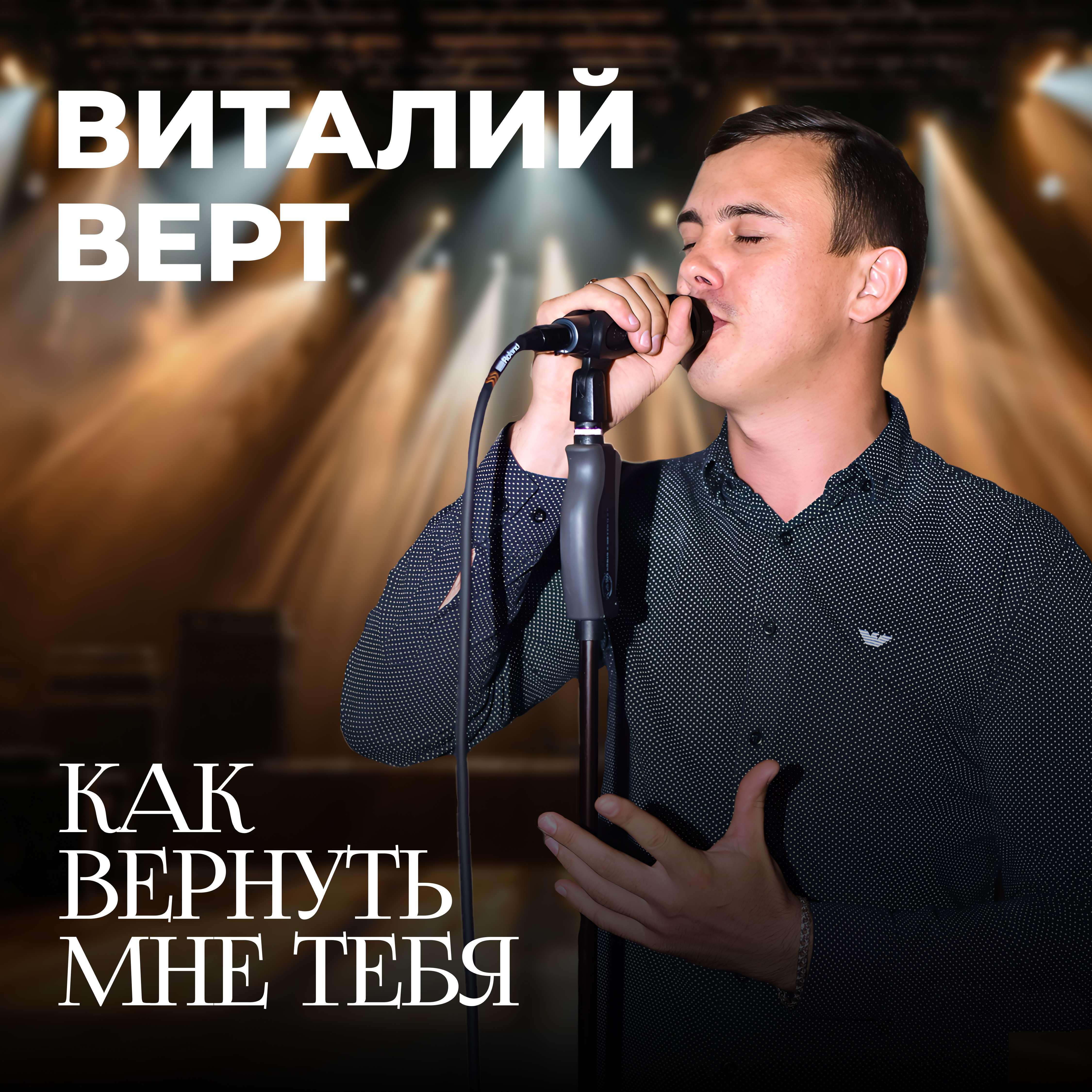 Виталий Верт - Как вернуть мне тебя