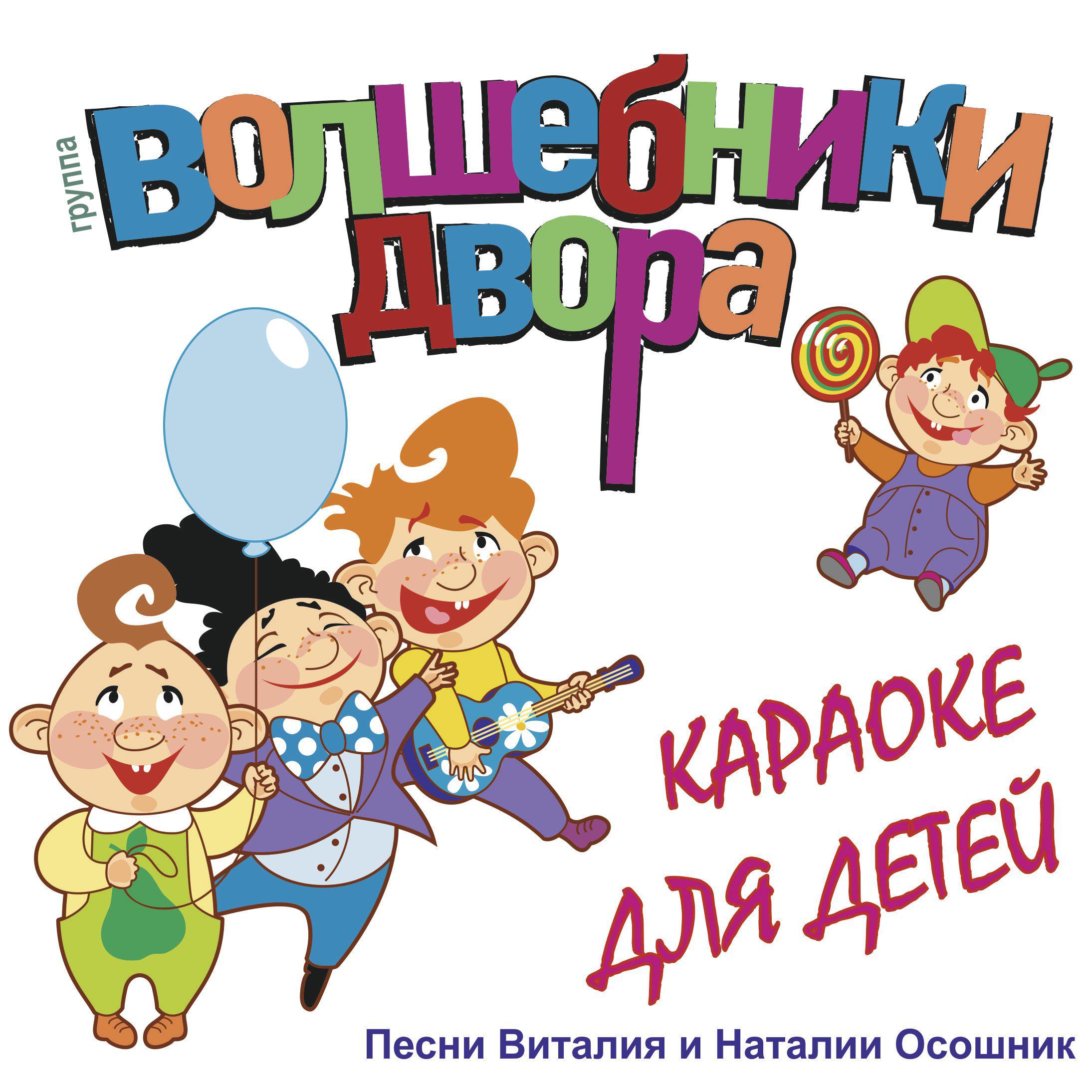 Постер альбома Караоке для детей