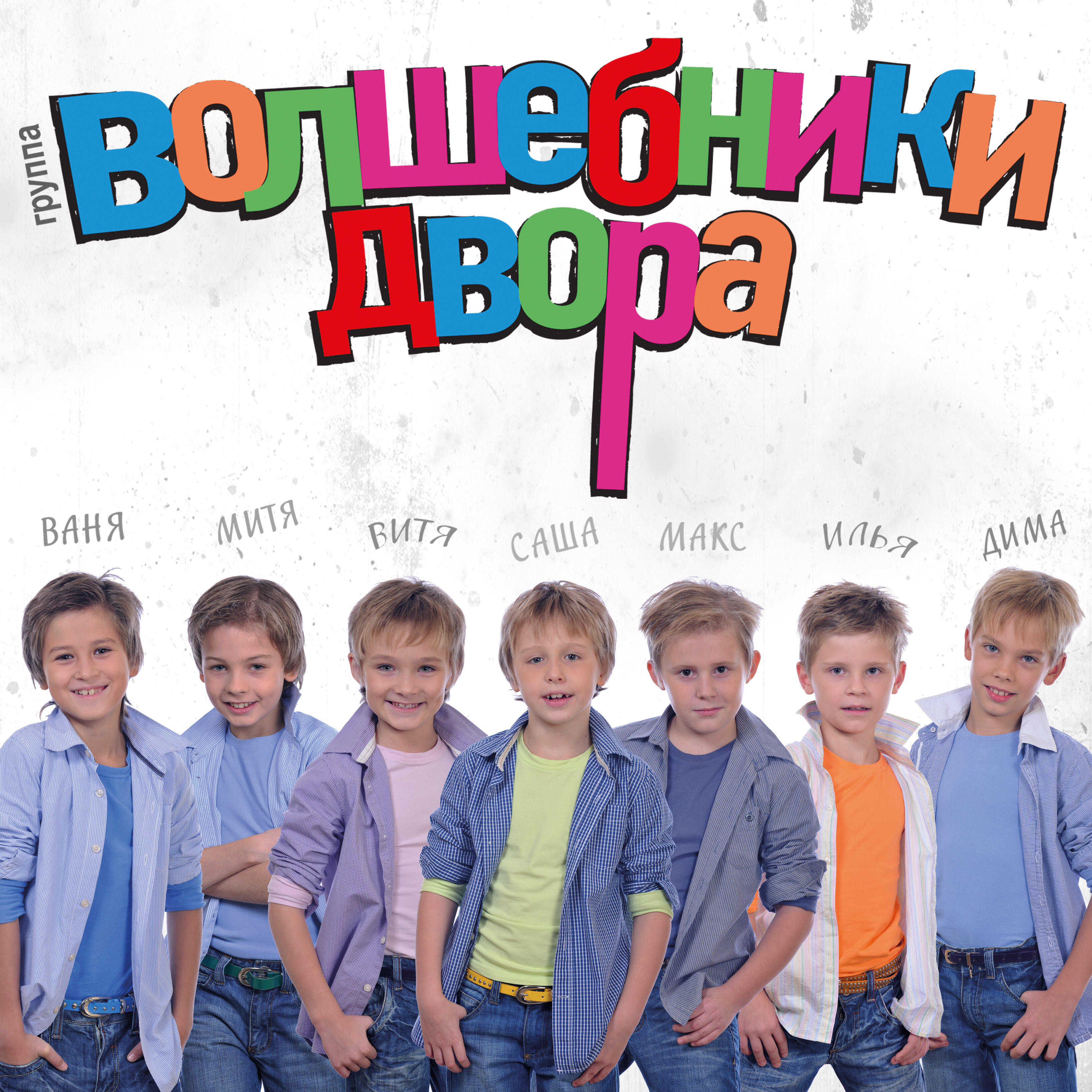 Волшебники двора - Хорошее настроение