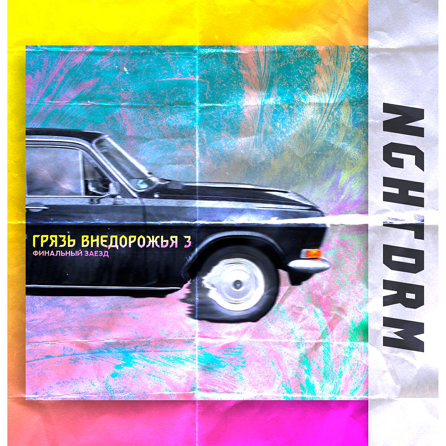 nghtdrm - Роуминг без границ