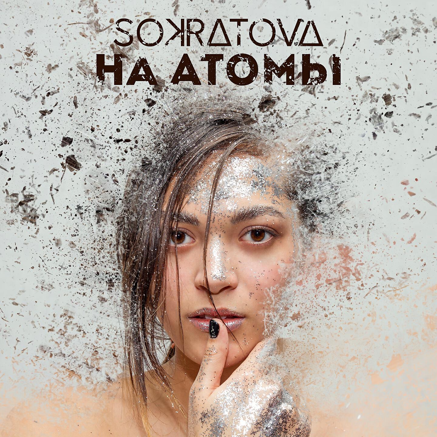Sokratova - На атомы