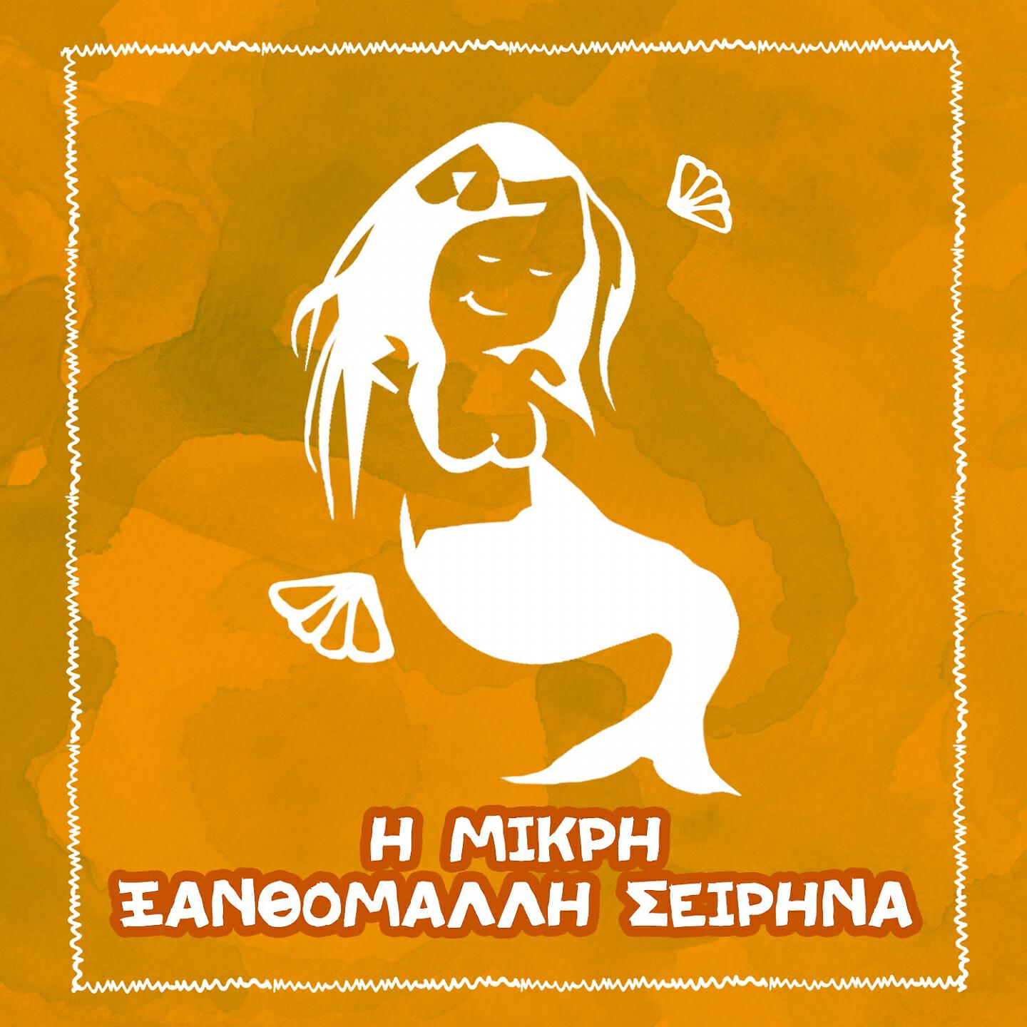 Spiros Bibilas - I Mikri Ksanthomalli Sirina