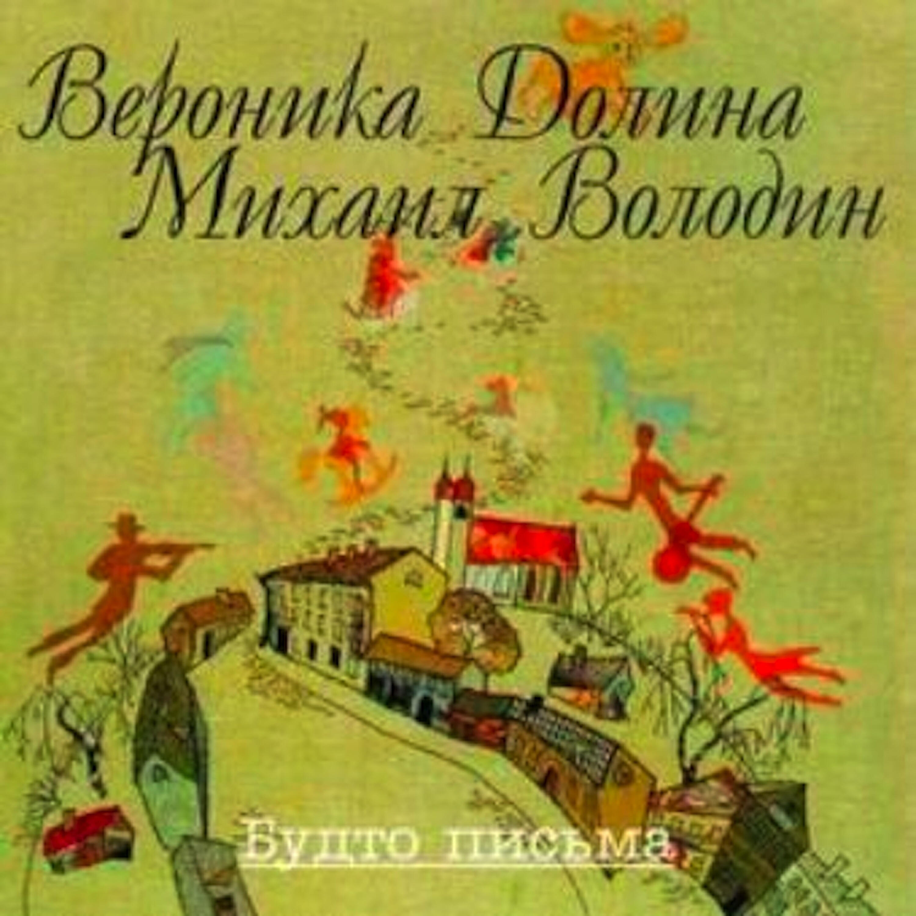 Veronika Dolina - Вечерами На Прогулки Я Из Дома Ухожу