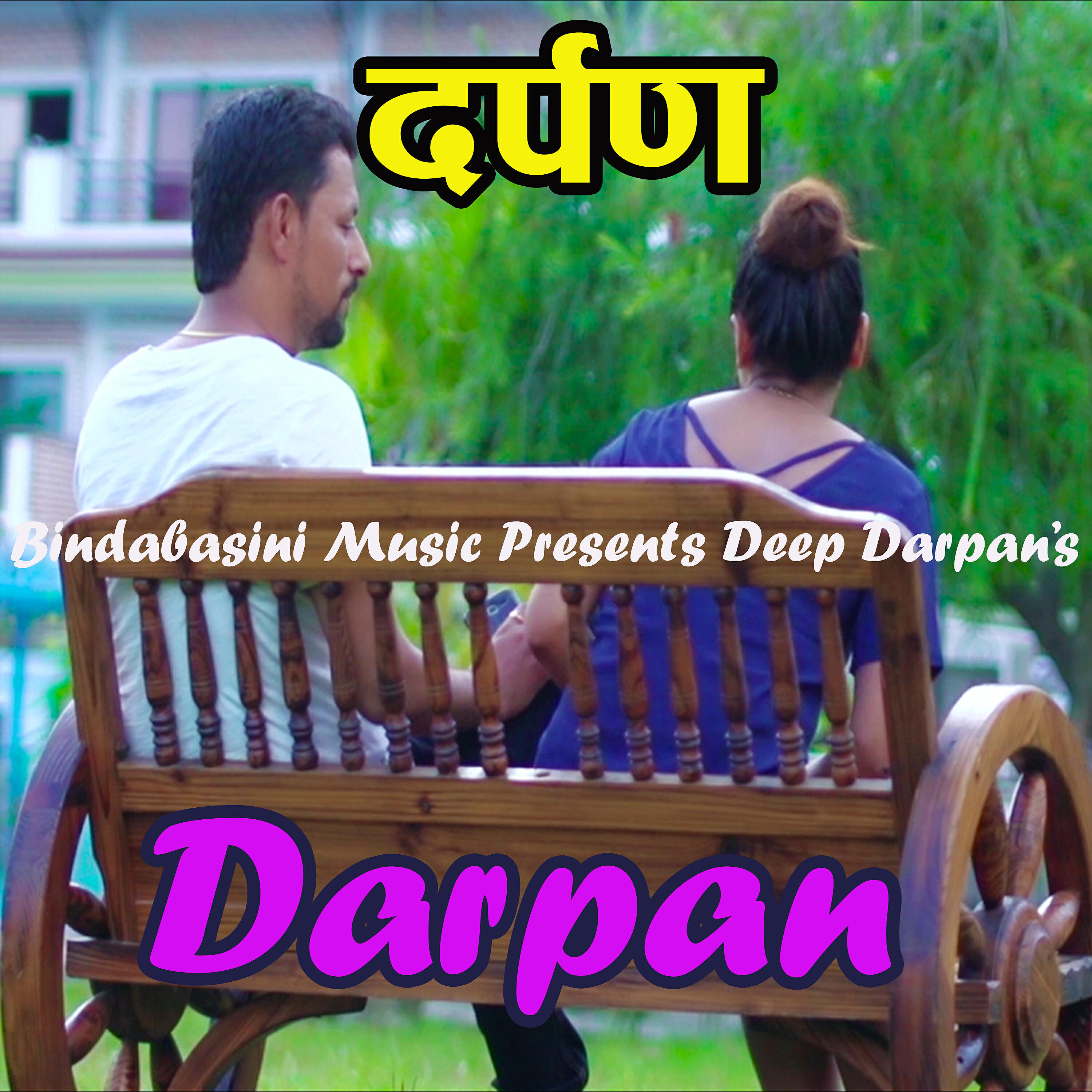 Dipak Limbu - Mero Aashu Sanga