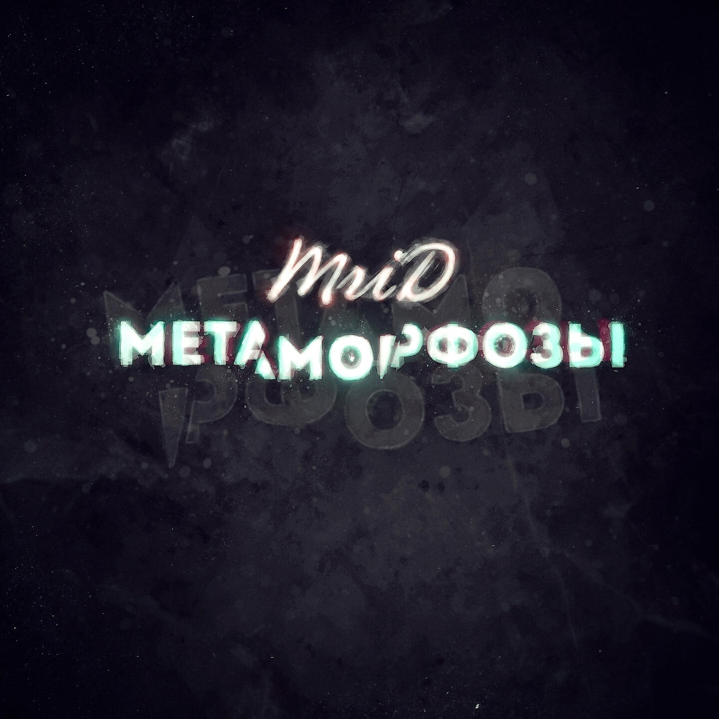 MriD - Метаморфозы