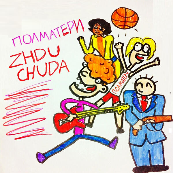ПОЛМАТЕРИ - Basketball And Bloodbath