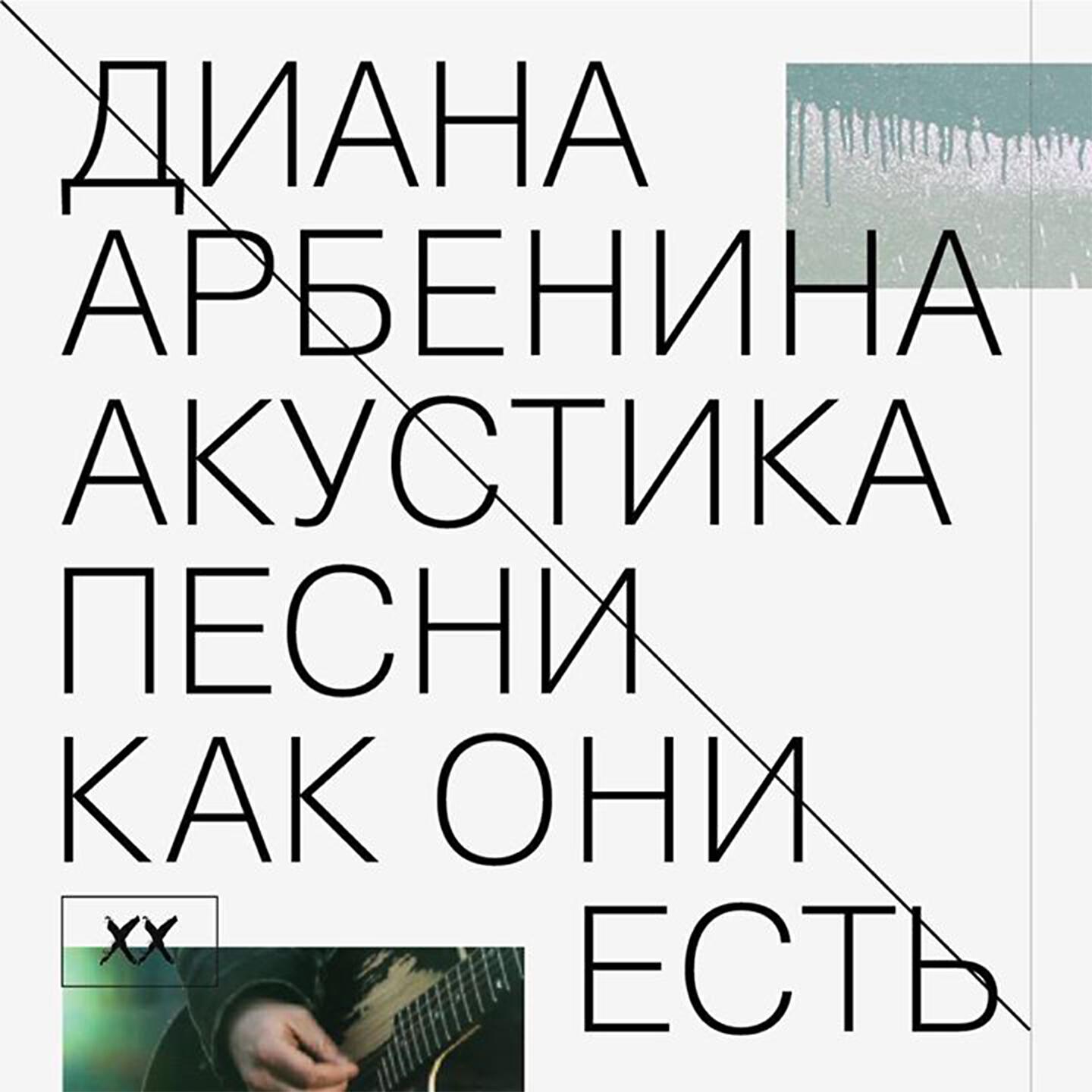 Диана Арбенина - пусть нам повезёт