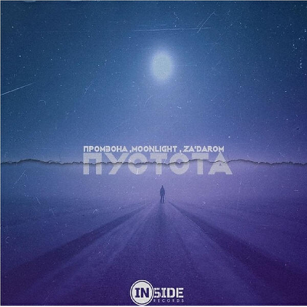 ПРОМЗОНА - ПУСТОТА (feat. MooNLight & ZADAROM)