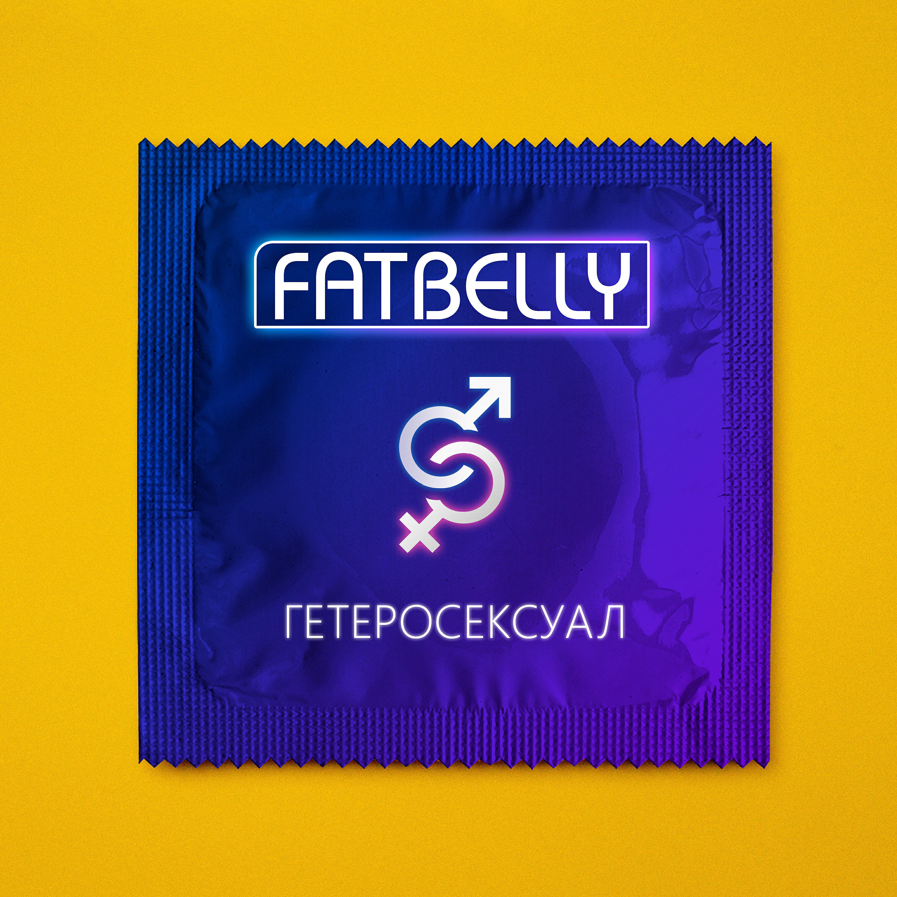 FATBELLY - Гетеросексуал