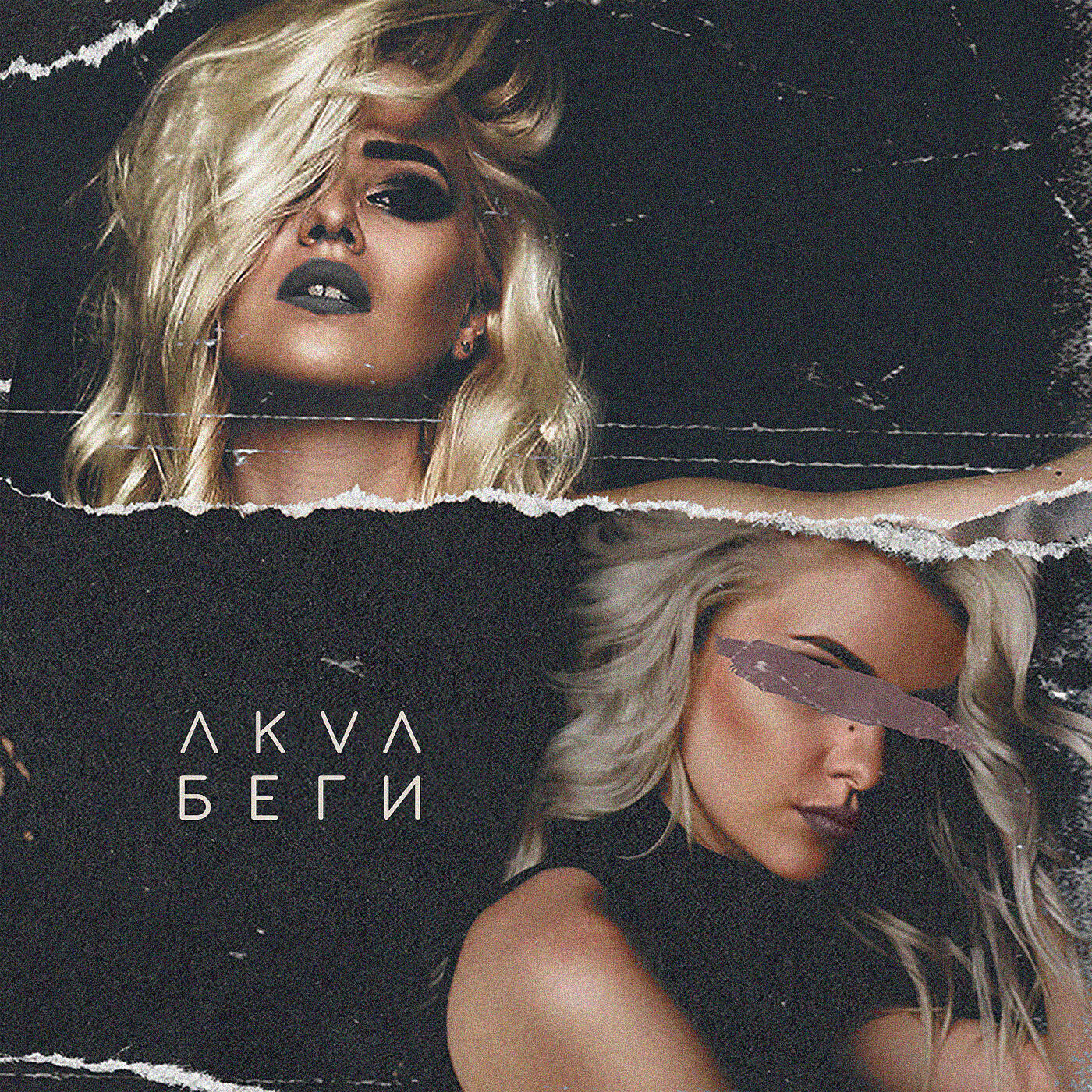 AKVA - Беги (2019)