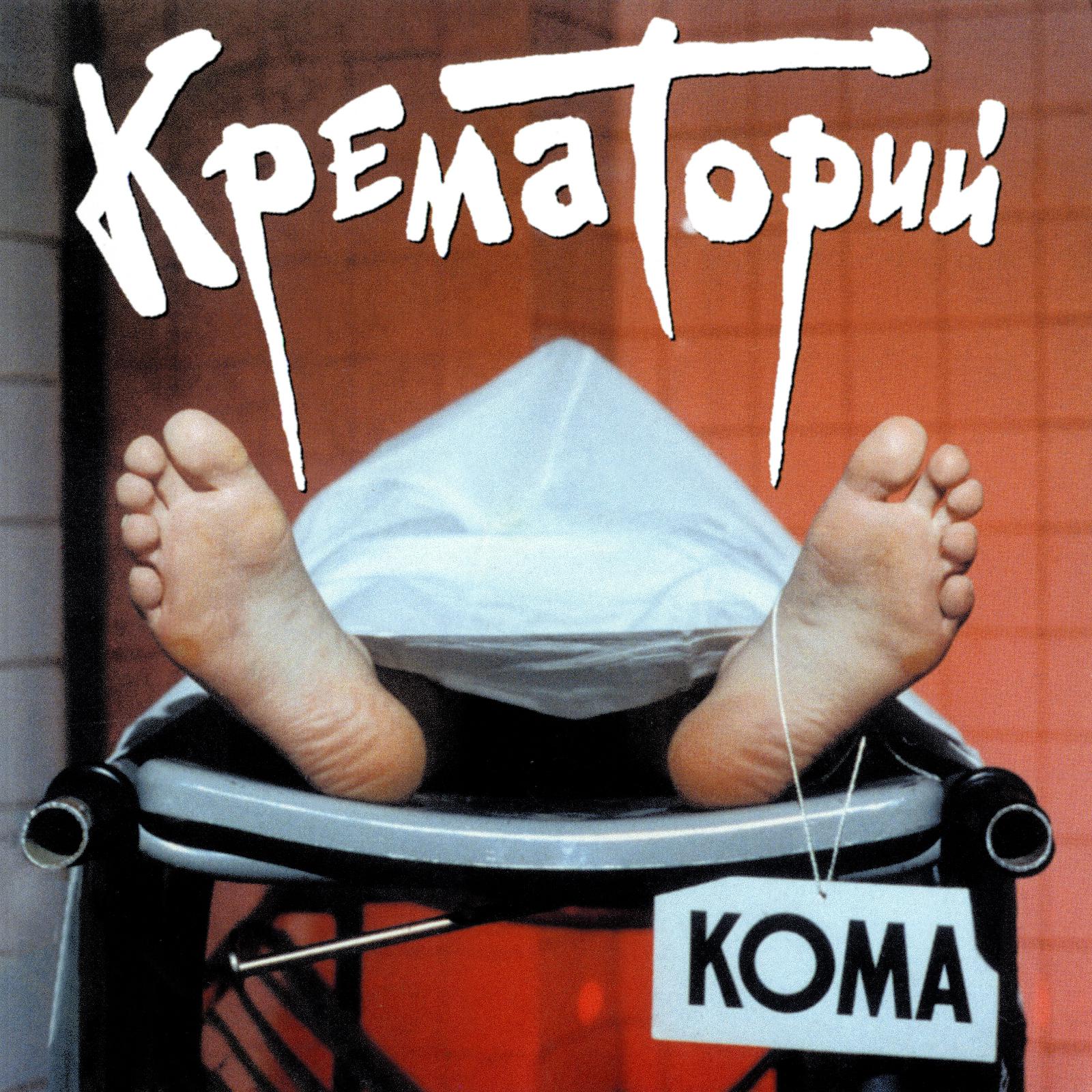 Крематорий живые. Крематорий - кома (1988). Крематорий кома обложка. Крематорий группа 1988. Крематорий обложки альбомов.
