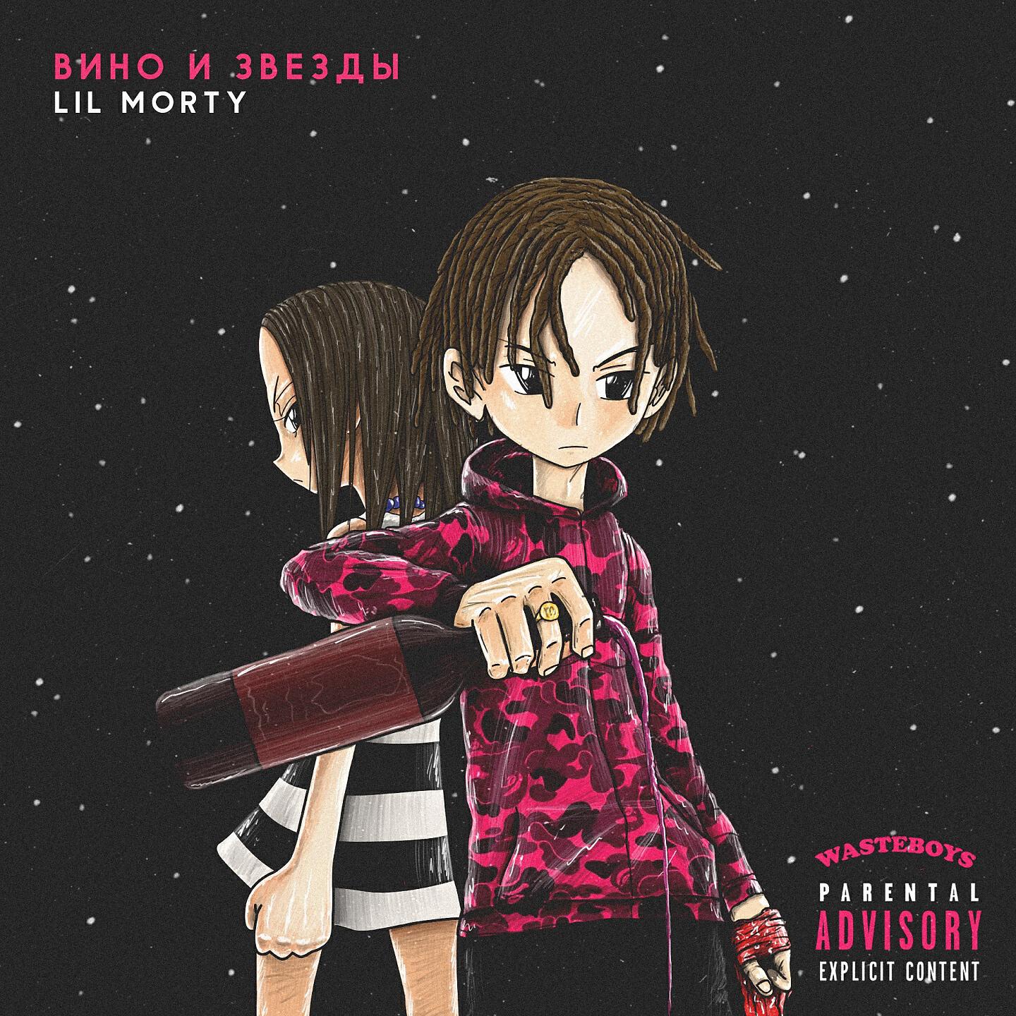 LIL MORTY - Вино и звёзды