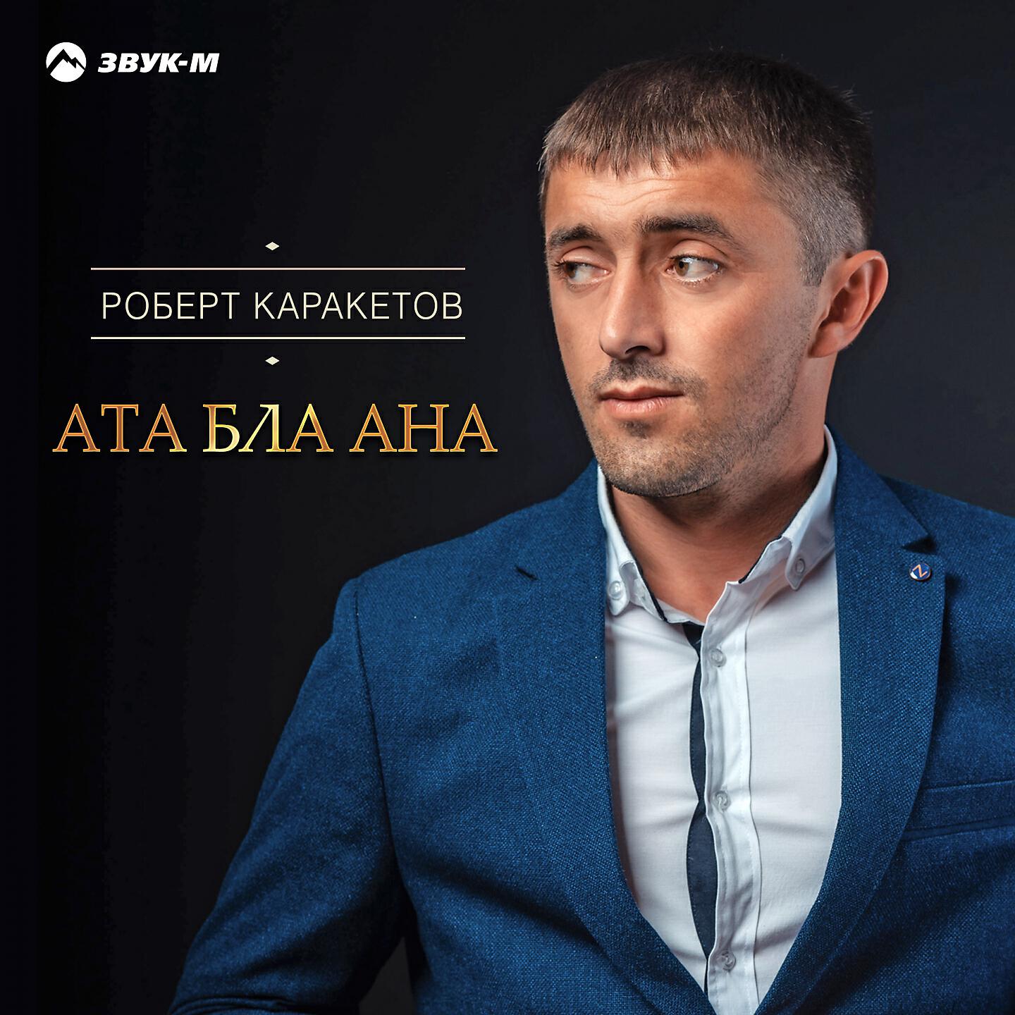 Роберт Каракетов - Ата бла ана (Отец и мать)