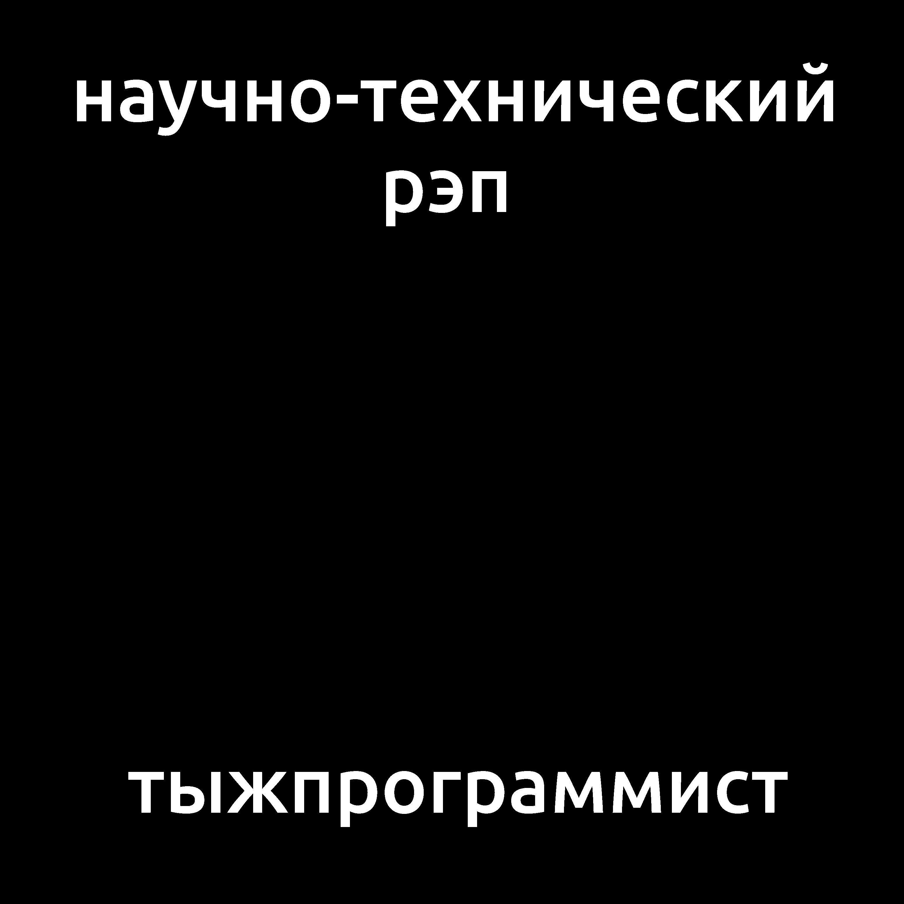 Постер альбома Тыжпрограммист