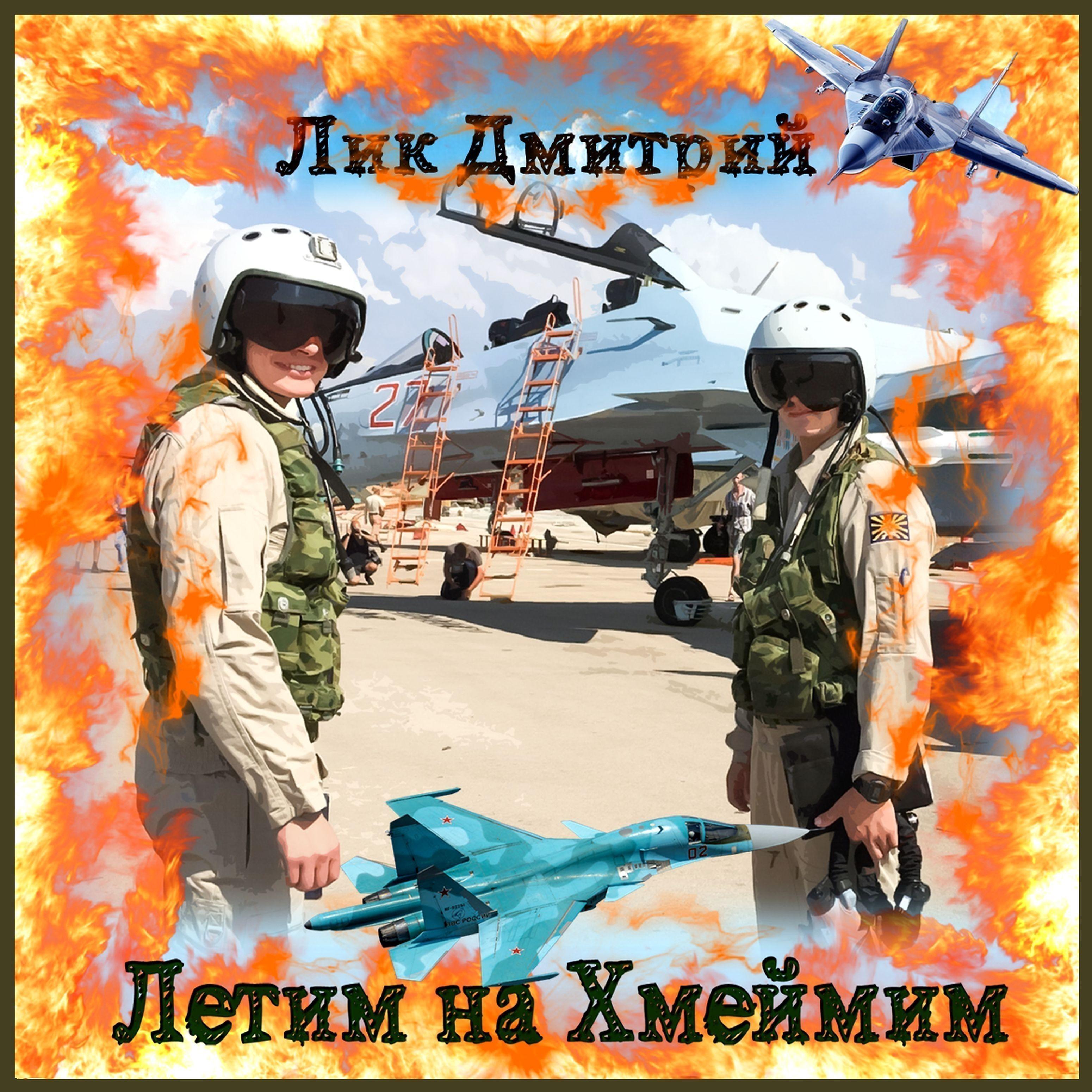 Лик Дмитрий - Летим на Хмеймим (Акустика)