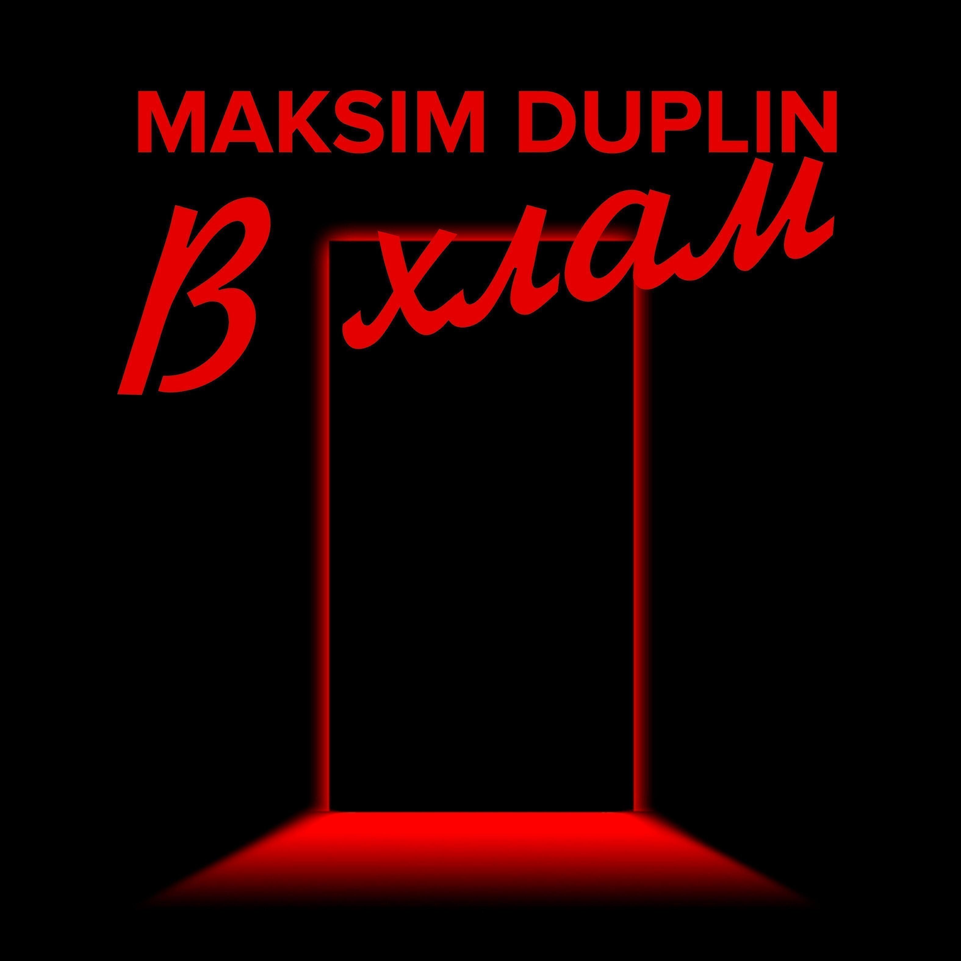 MAKSIM DUPLIN - В хлам