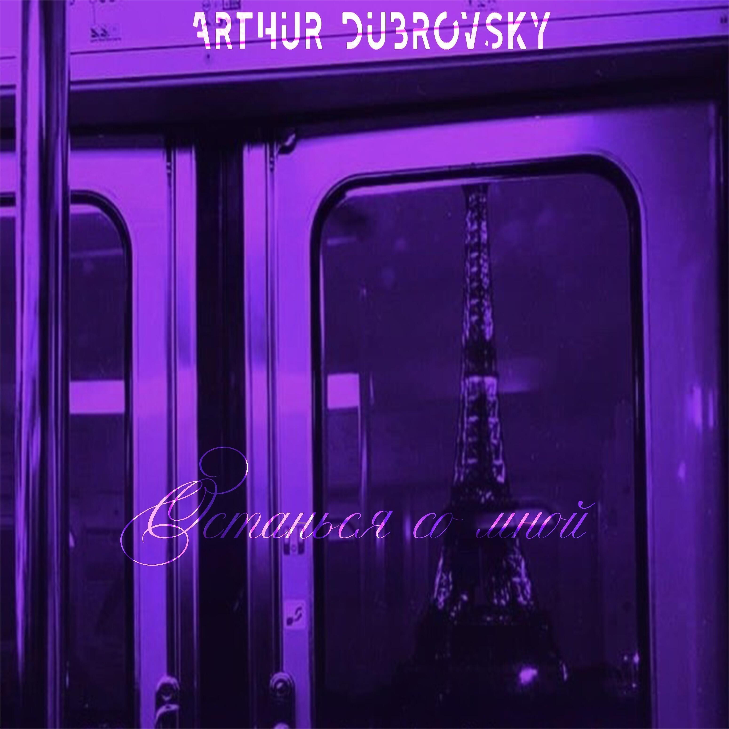 Arthur Dubrovsky - Останься со мной