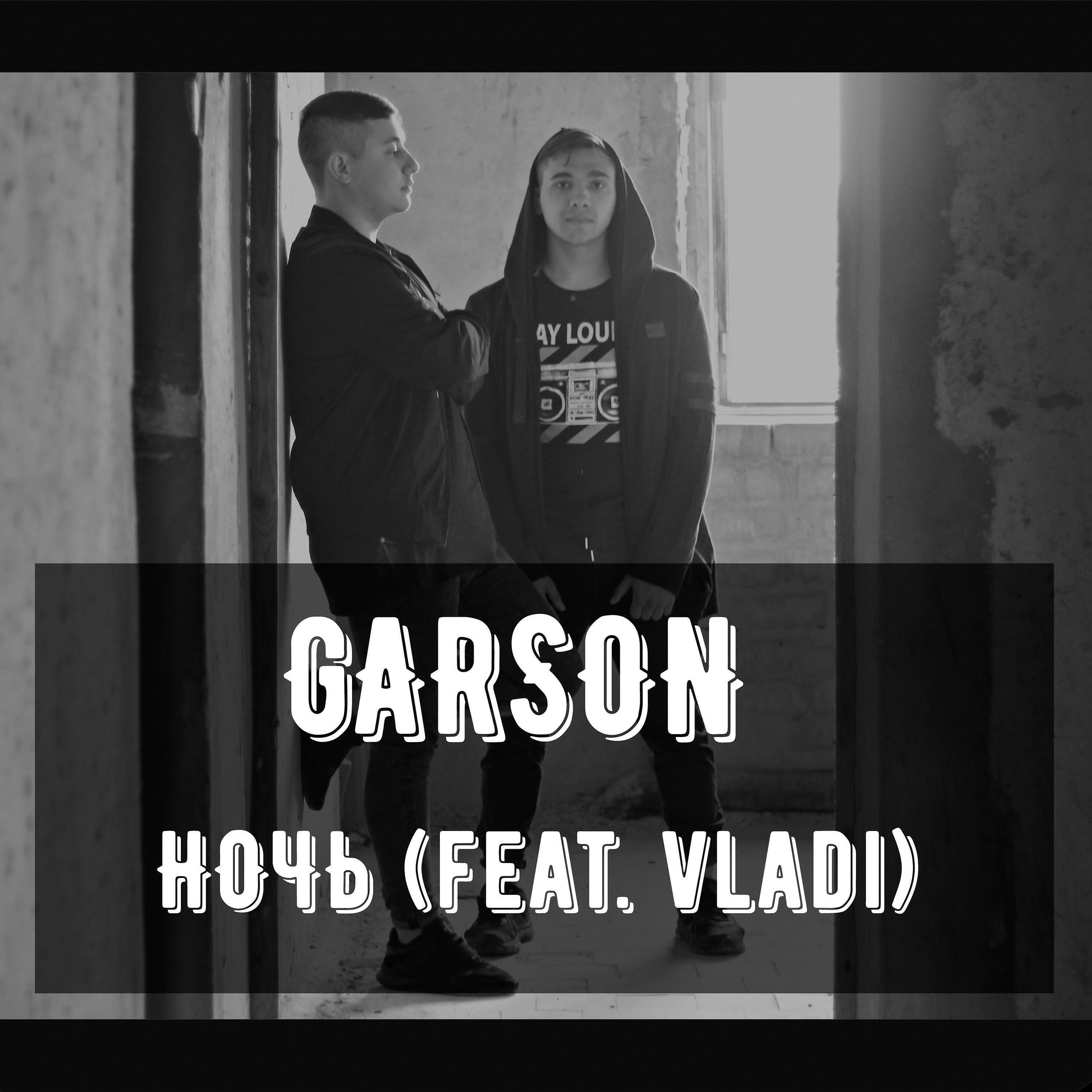 Garson - Ночь (feat. Vladi)