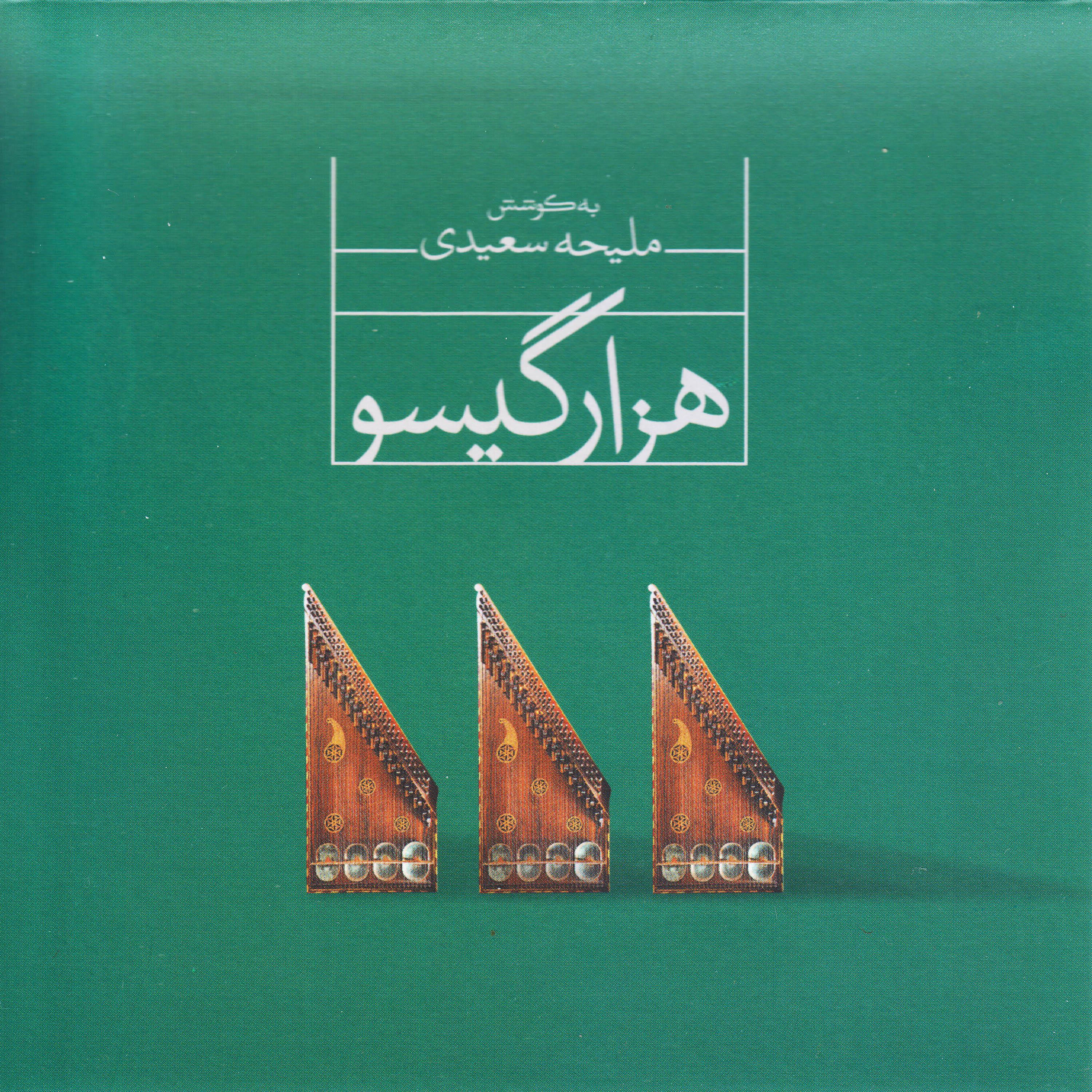 Постер альбома Hezar Gisoo - a Project on Qanun Instrument, Vol. 3