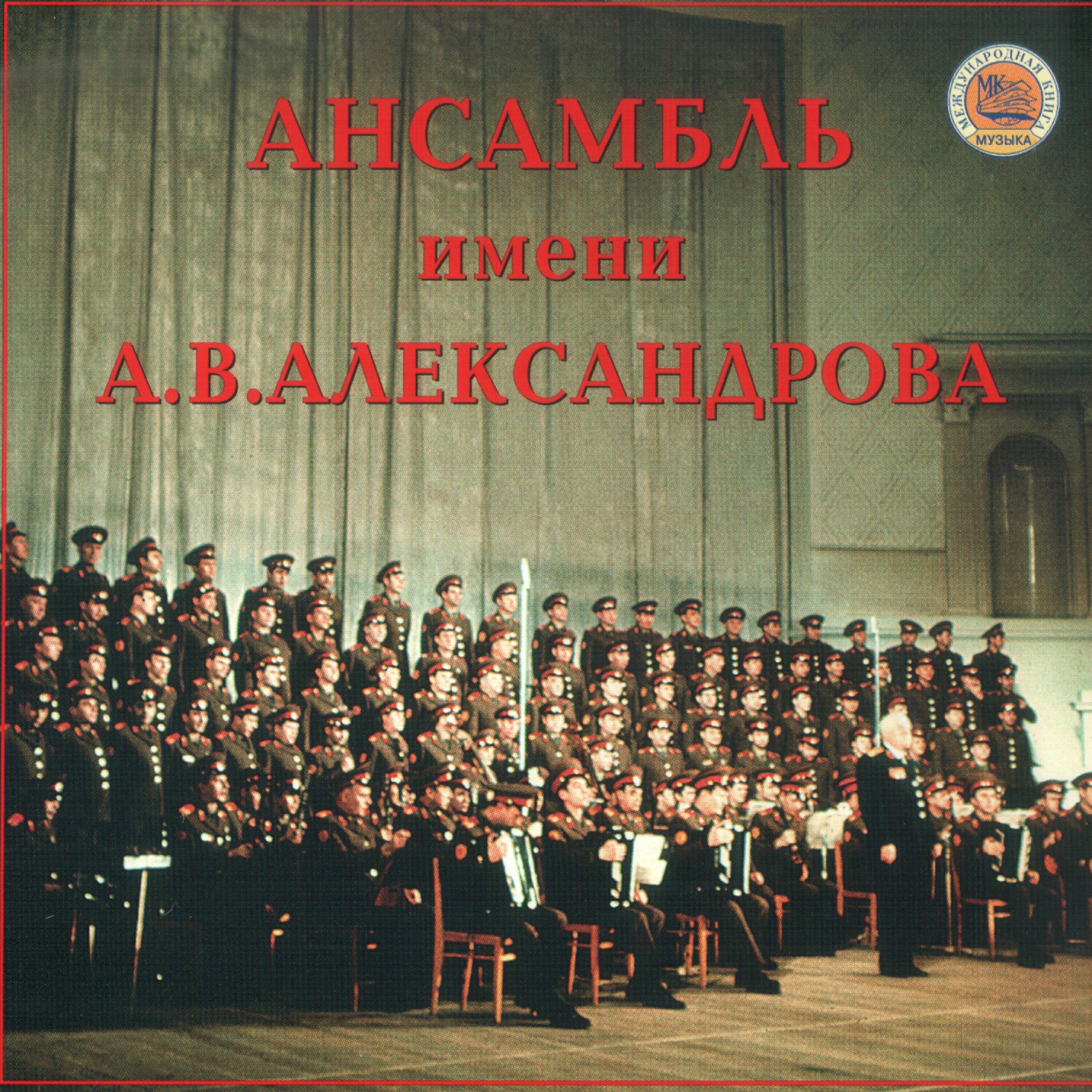 Академический Ансамбль песни и пляски Российской Армии имени А.В. Александрова - Ох ты, ноченька