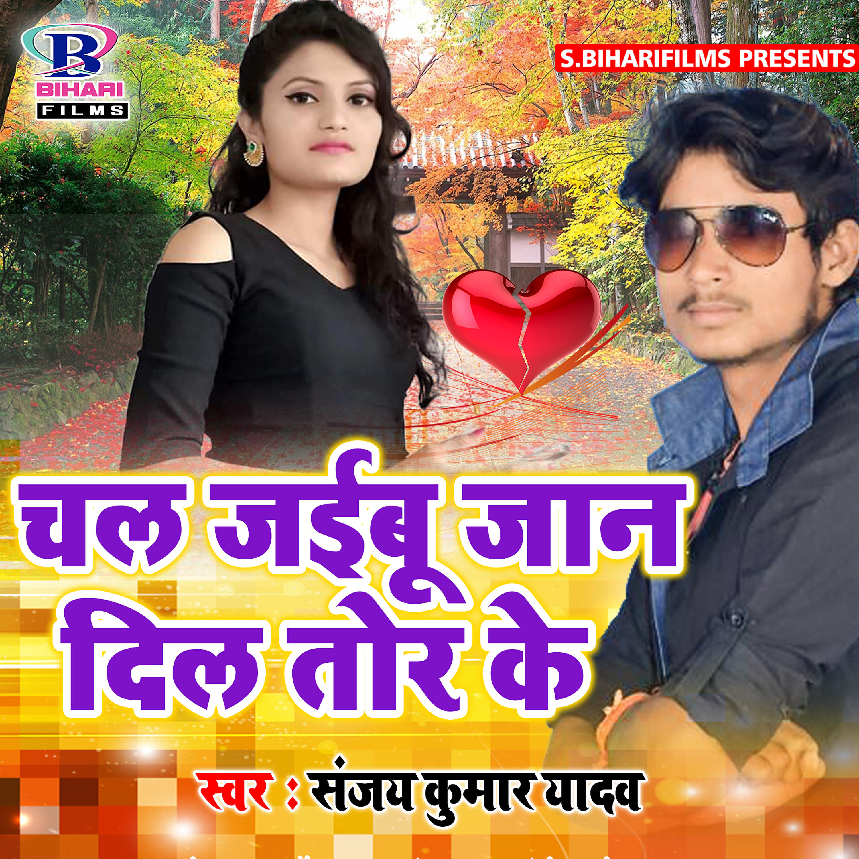 Sanjay Lal Yadav - Chal Jaibu Jaan Dil Tor Ke