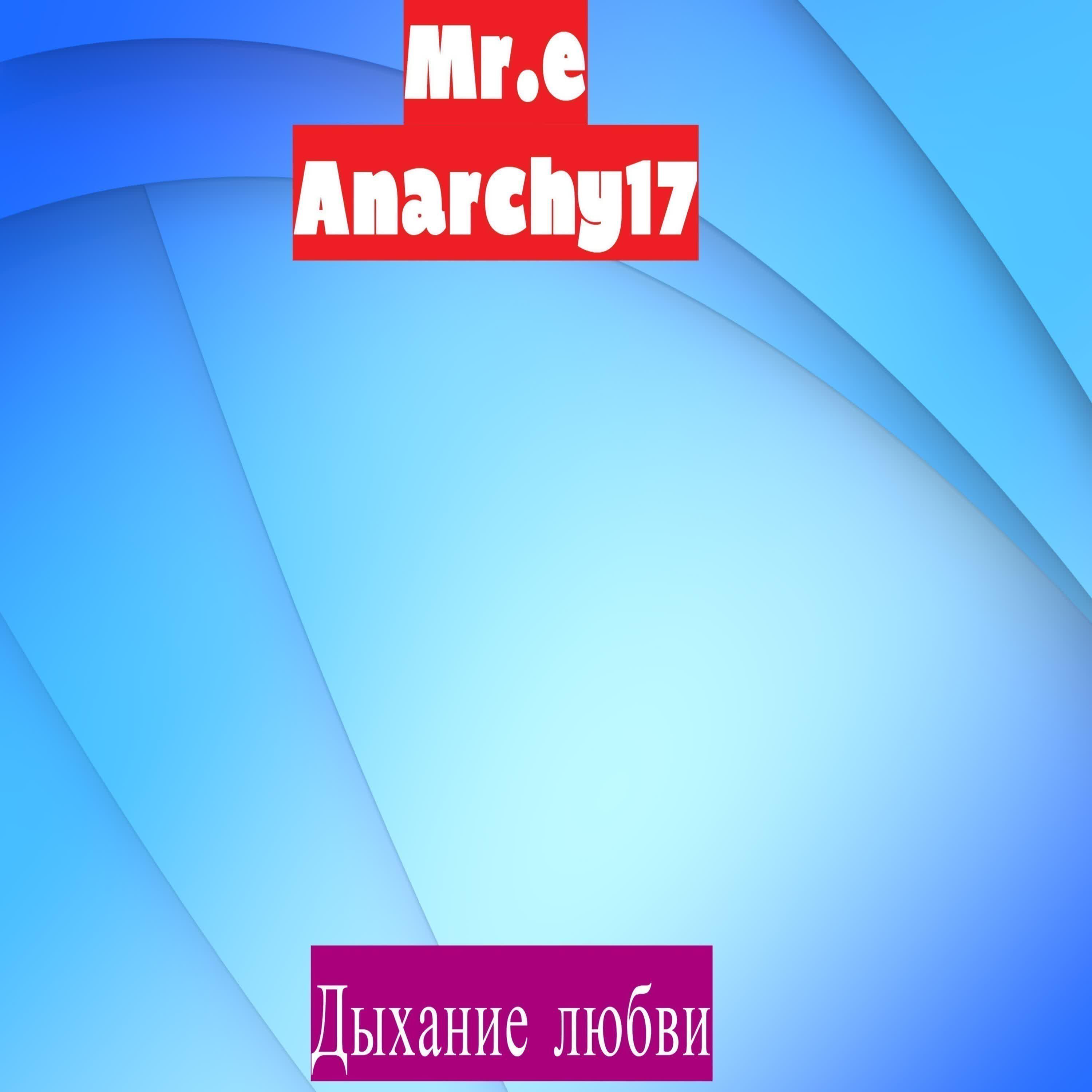 Anarchy17 - Дыхание любви