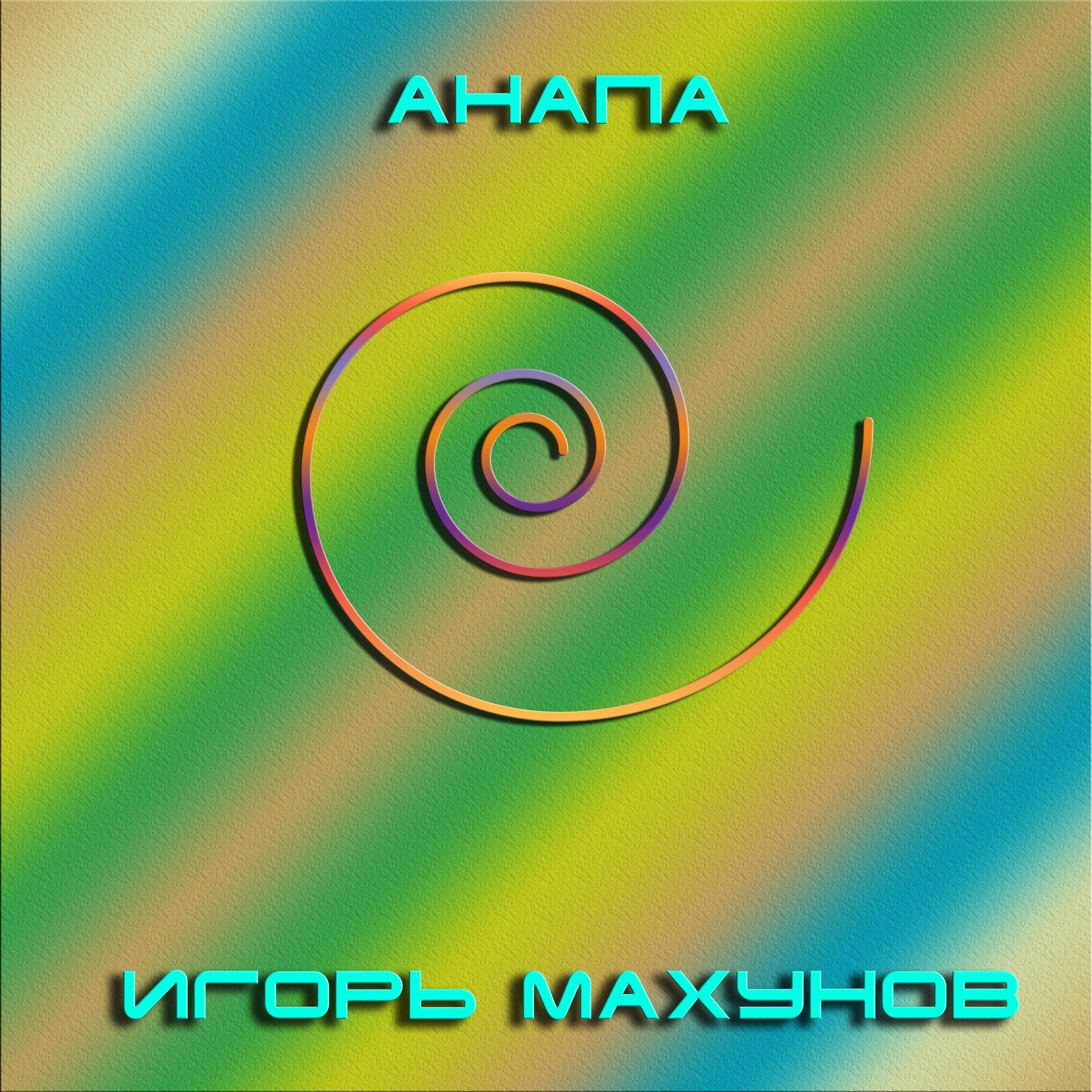 Игорь Махунов - Анапа