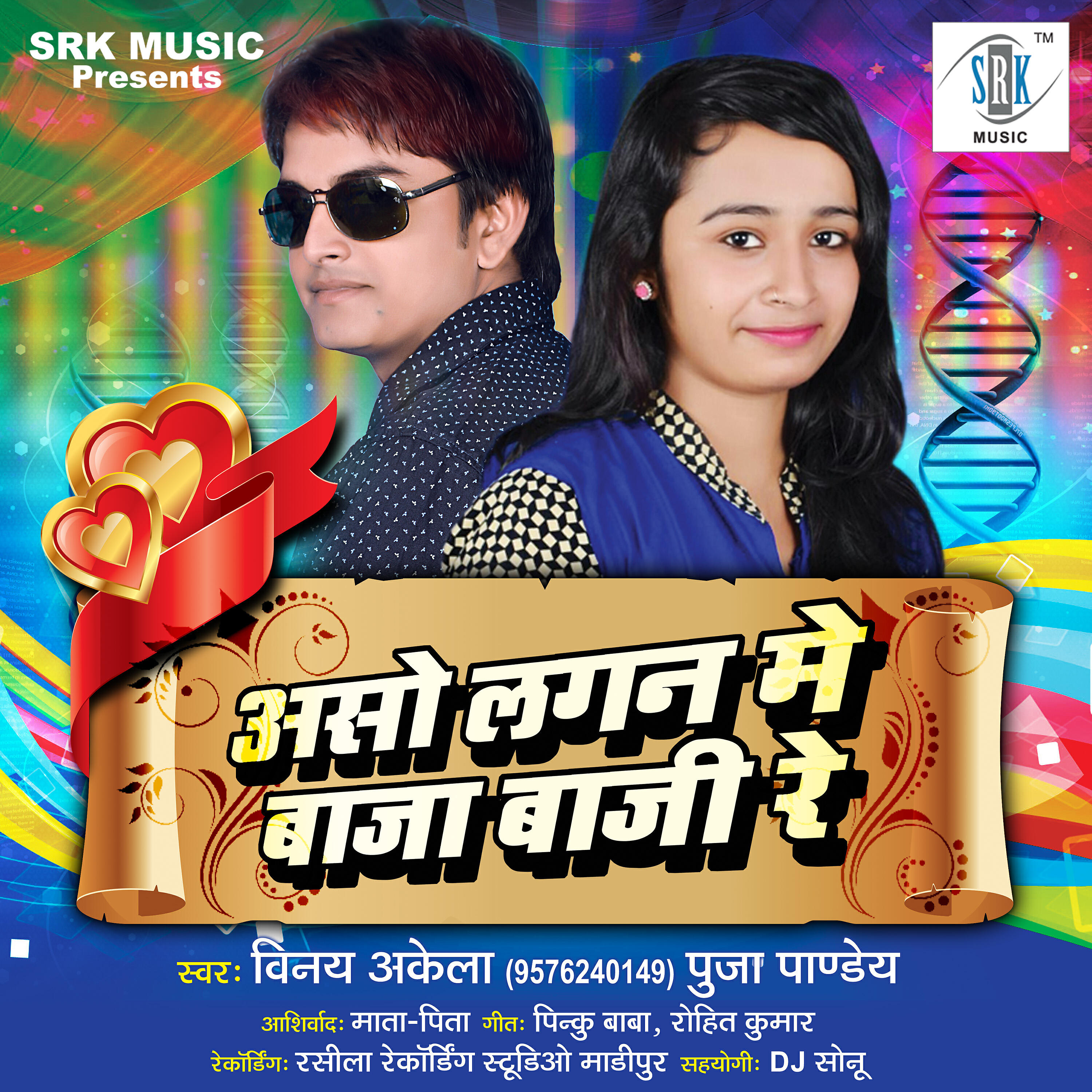 Vinay Akela - Aso Lagan Mein Baja Baaji Re