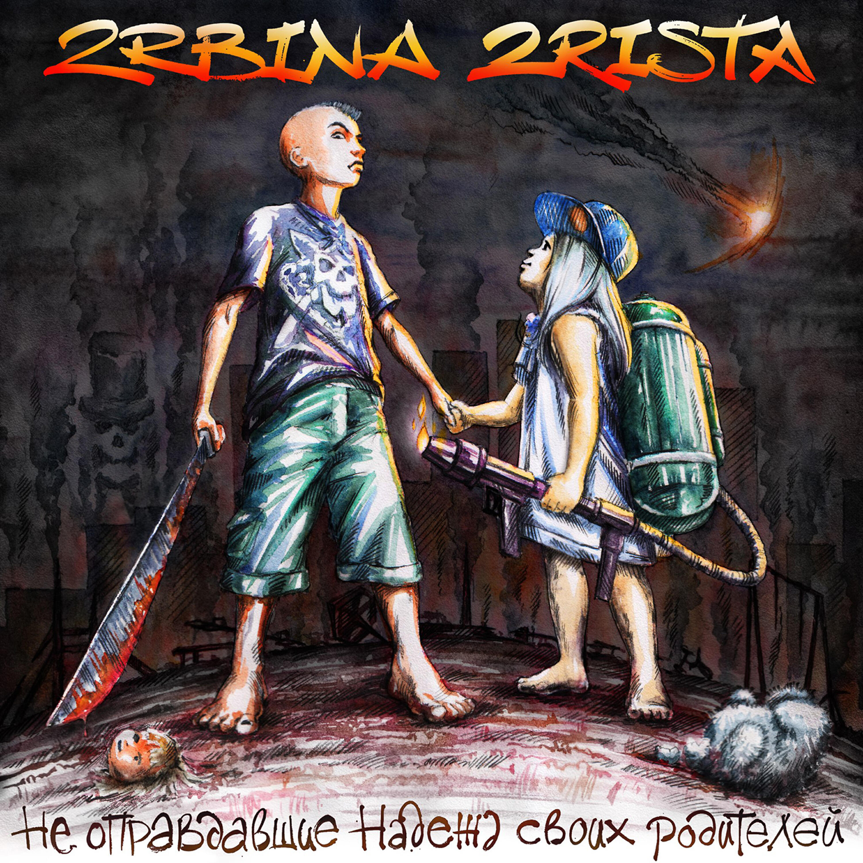2rbina 2rista - Boodoo People (Remix by DeLime & Mark)