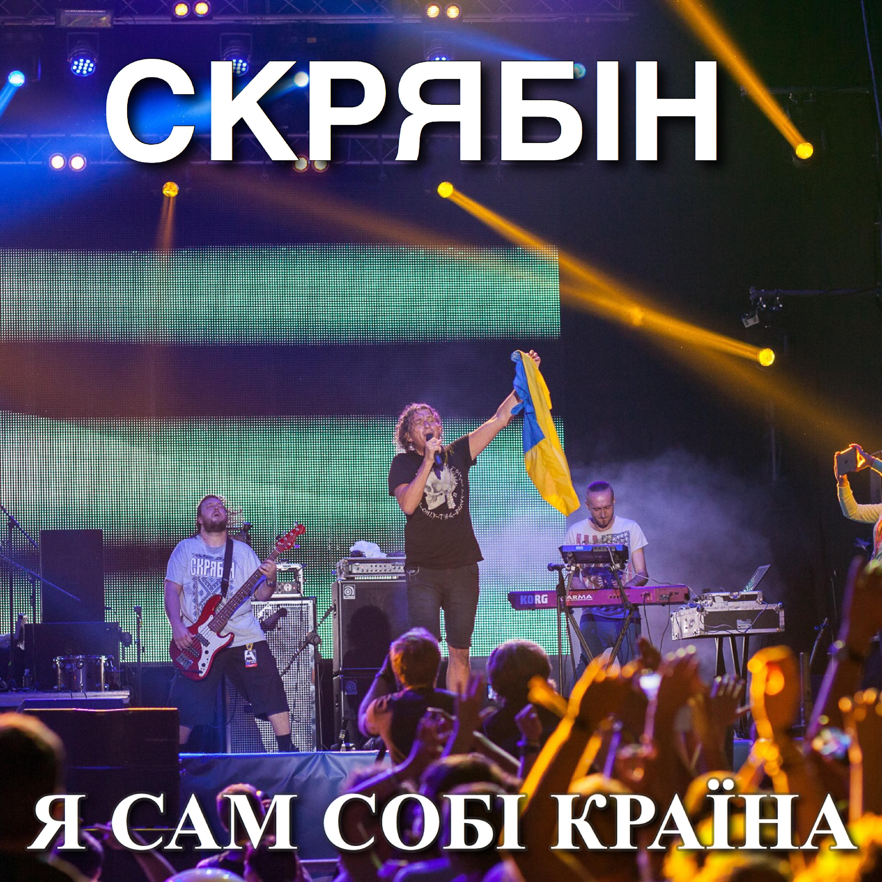 Скрябін - Сам собі країна