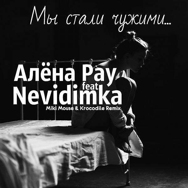 Постер альбома Мы Стали Чужими (feat. Nevidimka) [Miki Mouse & Krocodile Remix]