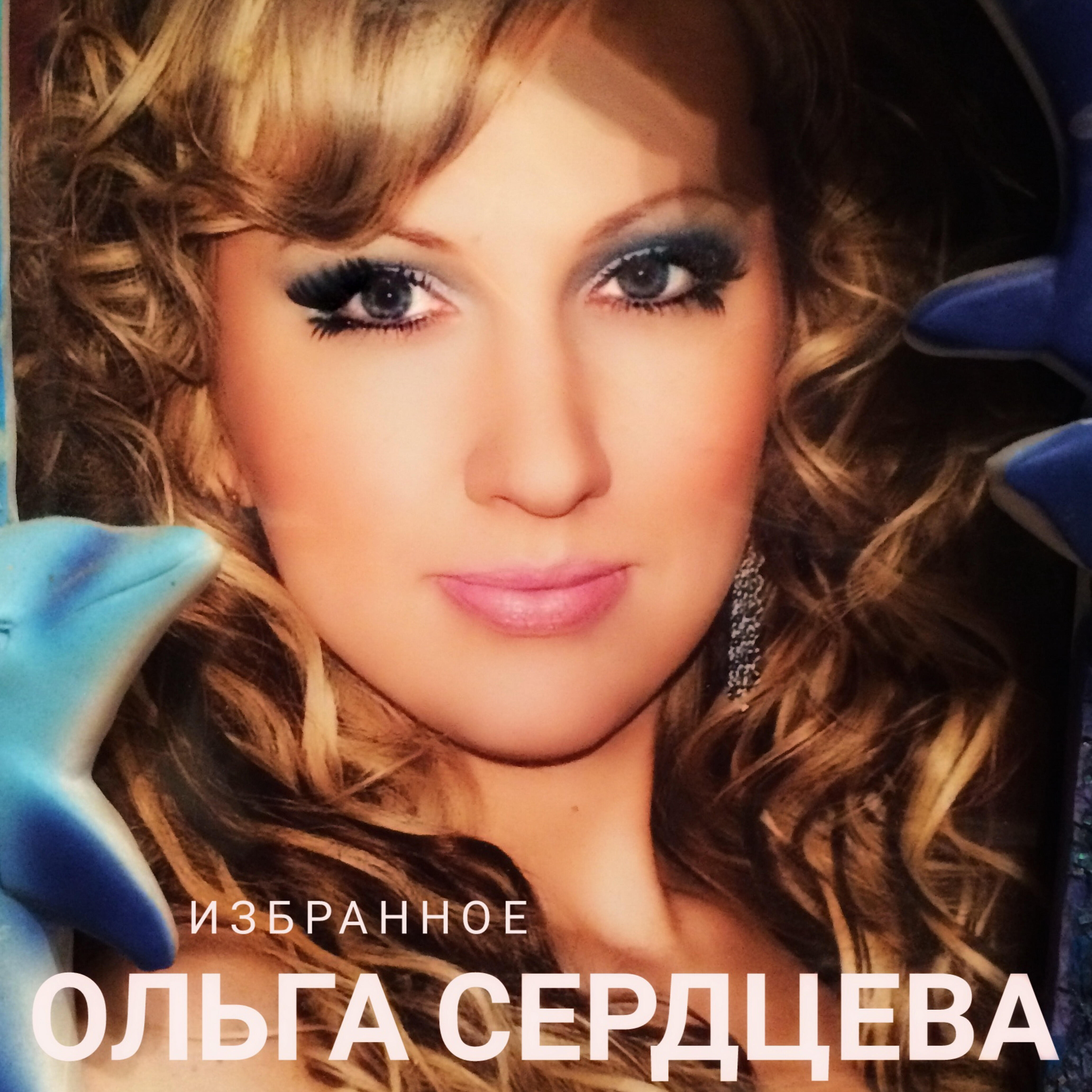 Песня Ты Только Ольга Мне Нужна Слушать Бесплатно Онлайн