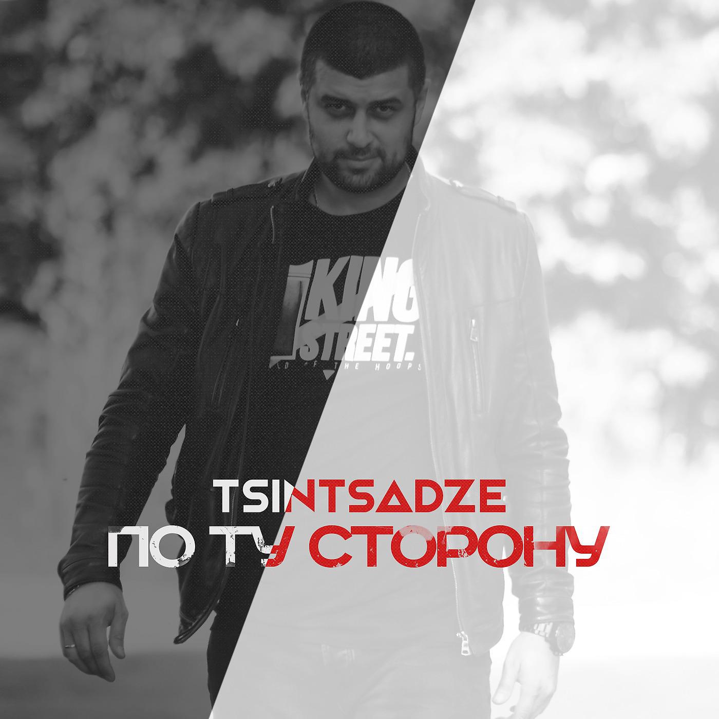 TSINTSADZE - Танцы (feat. Banzer)