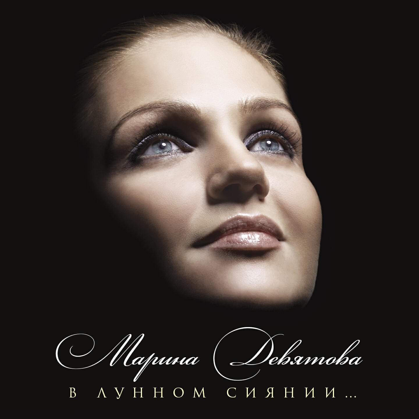 сборник марины девятовой слушать