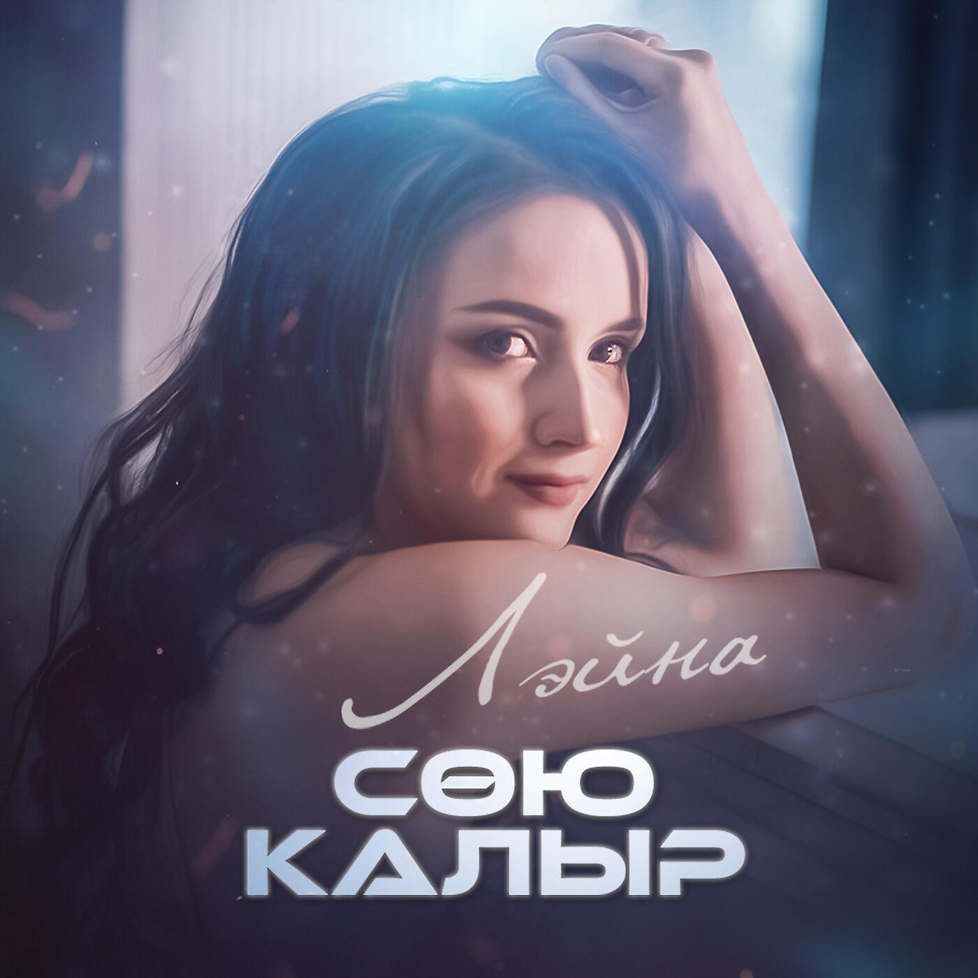 Julia песни. полина соя бомба. татарский певец рахмаев. сою слушать. сою слушать.