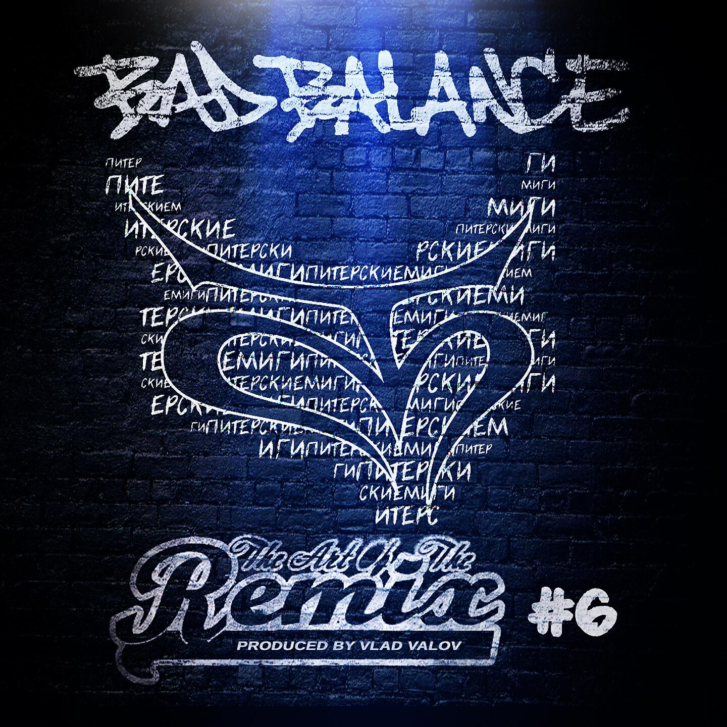 Bad Balance - Хип-хоп в районах бедных (Meloman Remix)