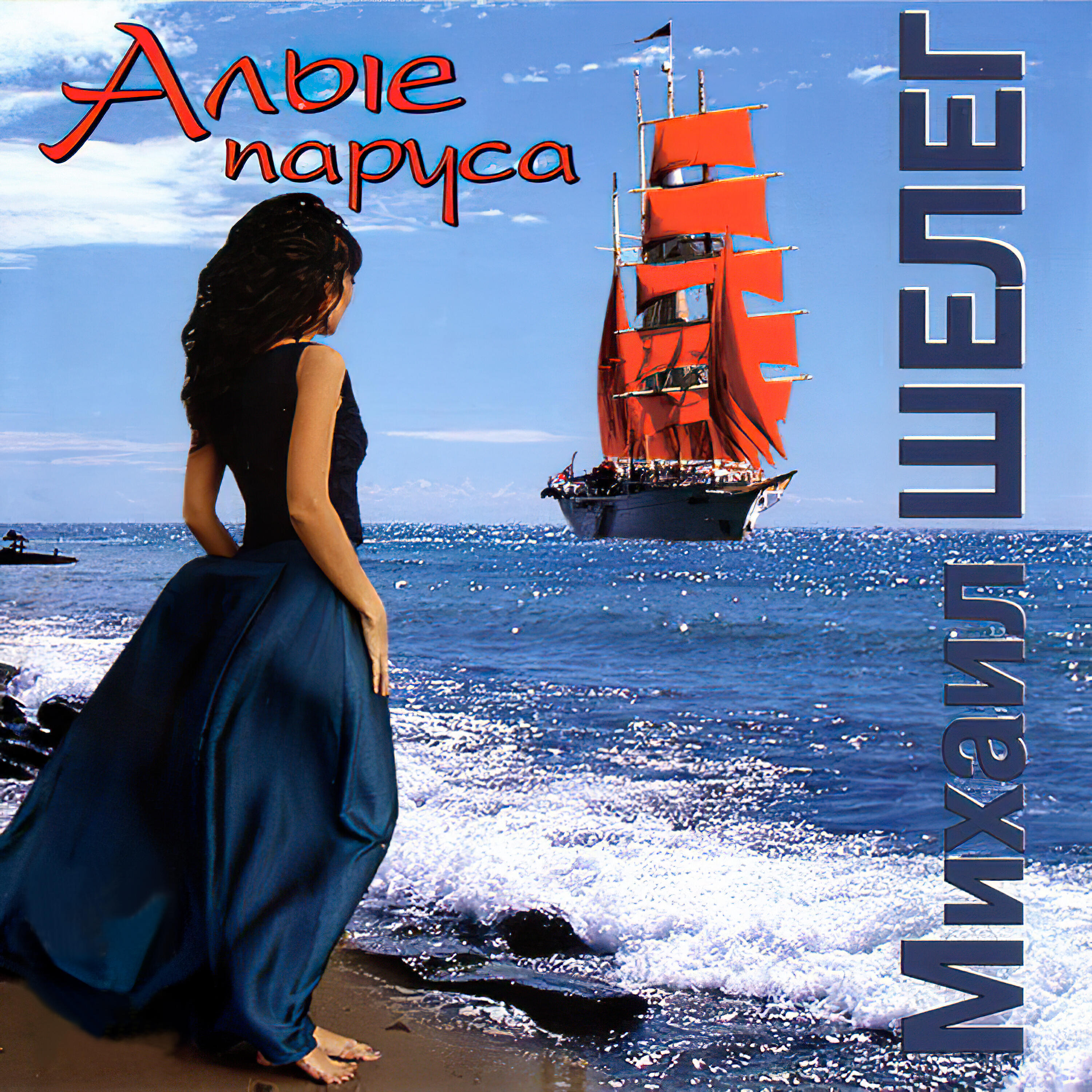 Праздник представляет. Иисус мой парус моя ладья. Песня паруса кто исполняет. Песня паруса кто исполняет. Яхта парус песня стрыкало.