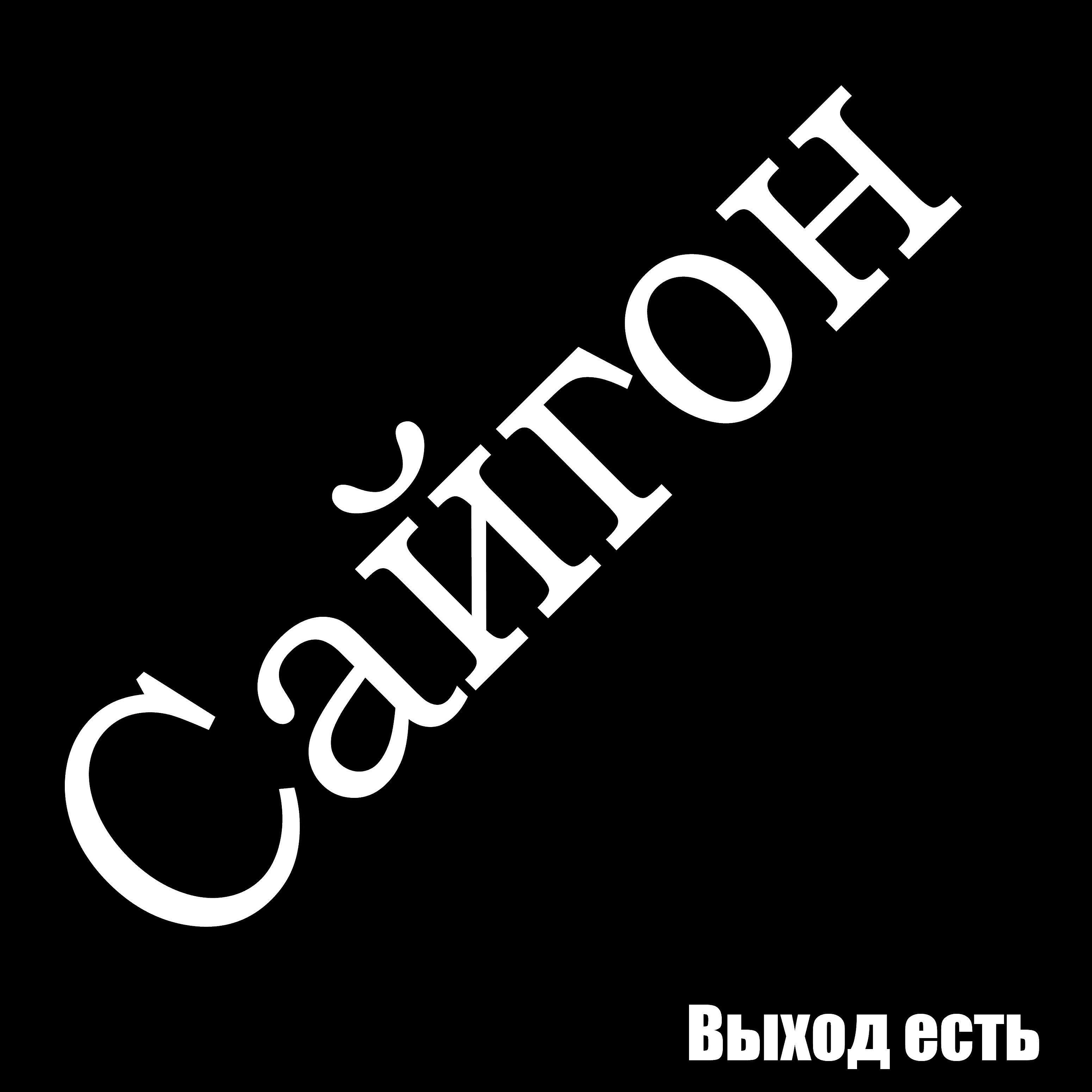 Постер альбома Сайгон