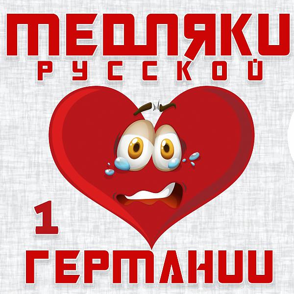 Постер альбома Медляки Русской Германии 1