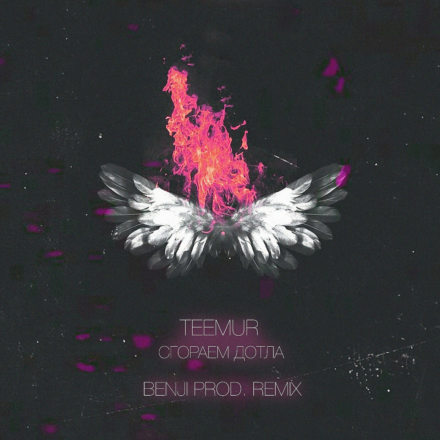 TeeMur - Сгораем дотла (Benji Prod. Remix)