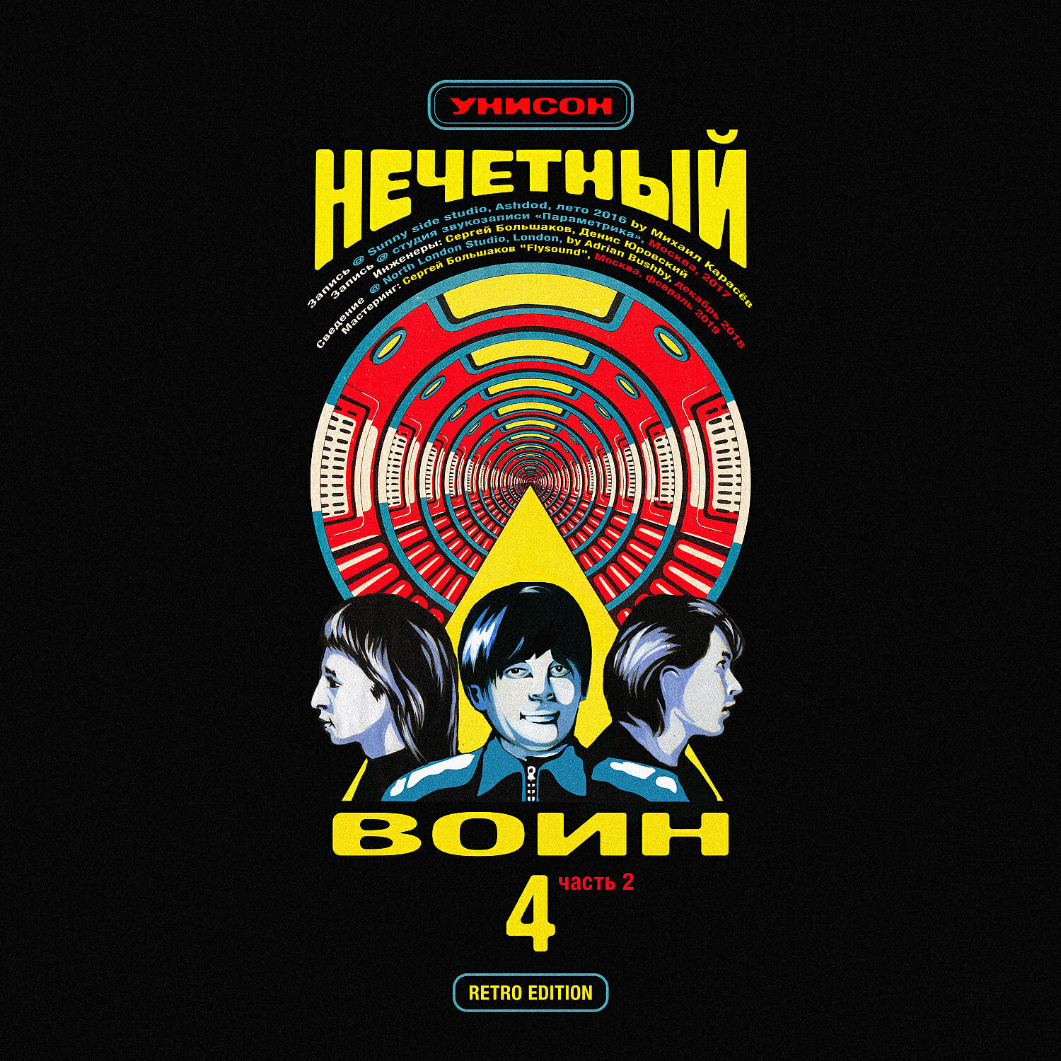 БИ-2 - Унисон (Нечётный воин 4. Часть 2) (Retro edition)
