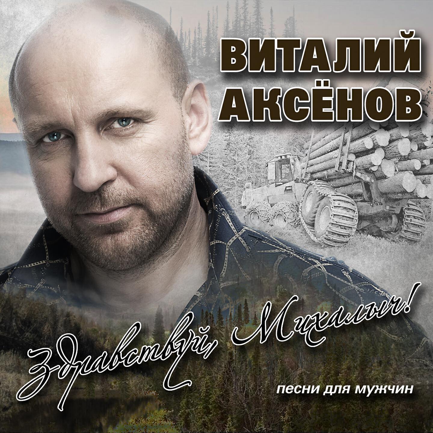 Песня для мужа. Виталий Аксёнов Здравствуй, Михалыч! 2019. Виталий Аксенов могильщик. Виталий сенов могильщик. Виталий Аксенов 2021.