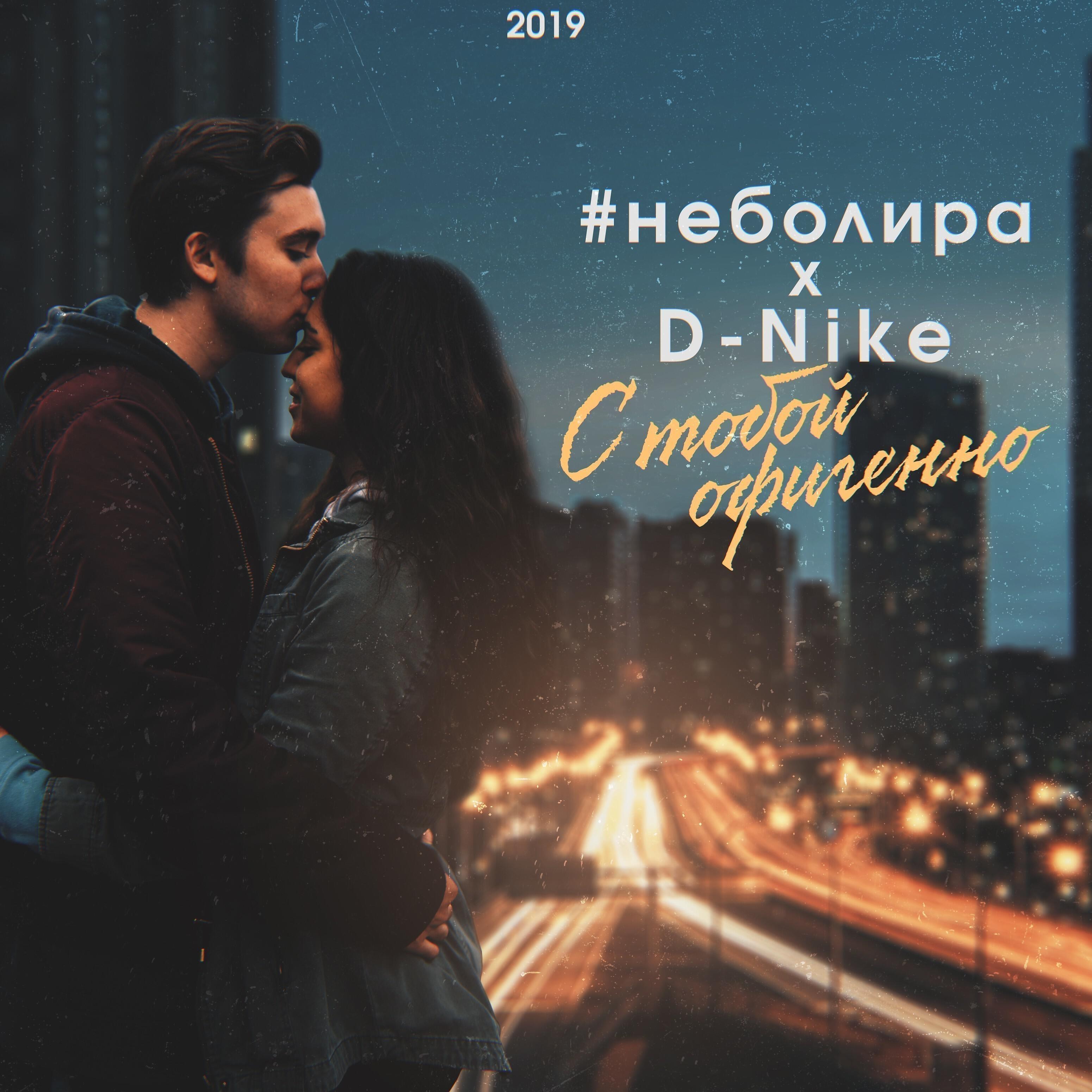 #Неболира - С тобой офигенно