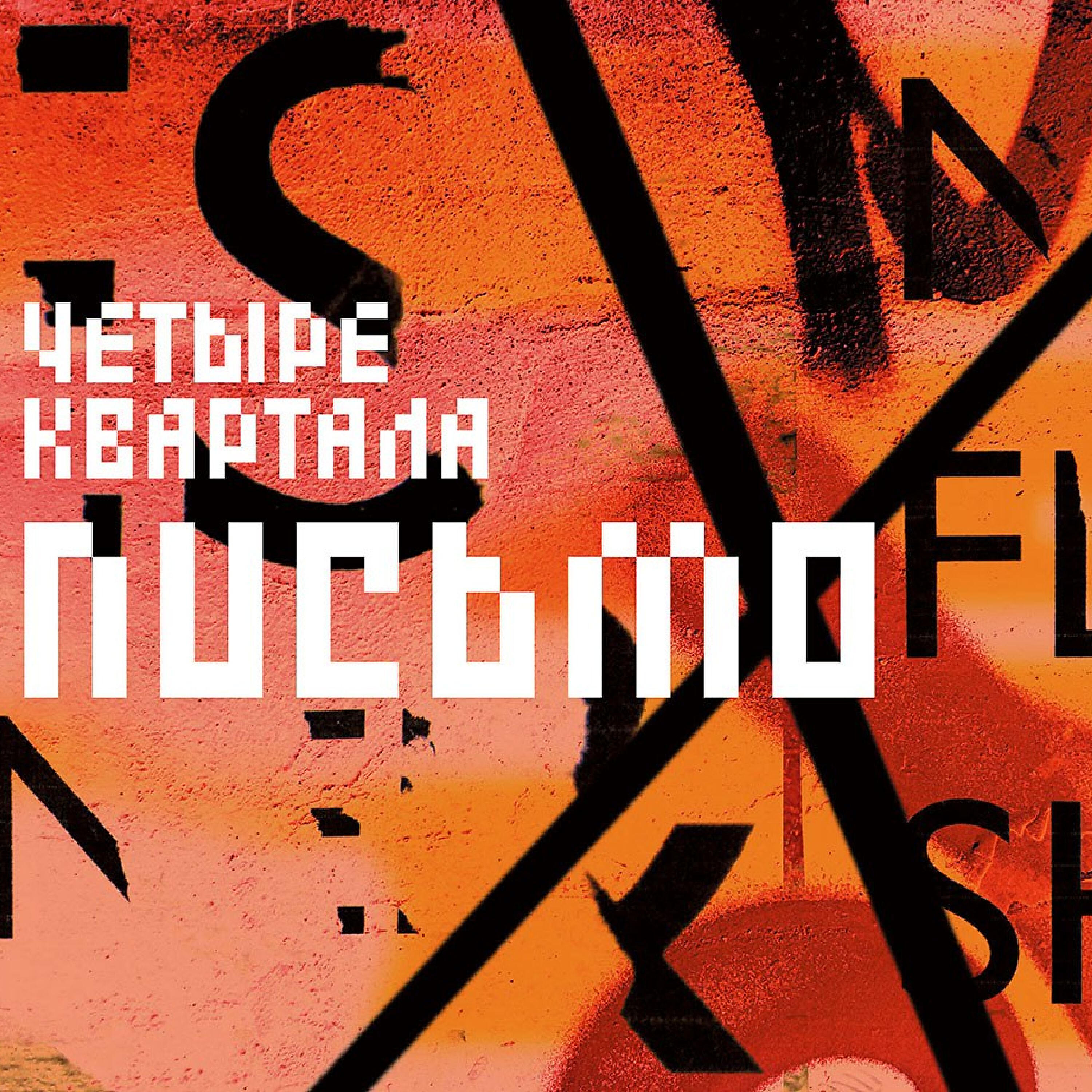 Четыре квартала - Пепел и дым