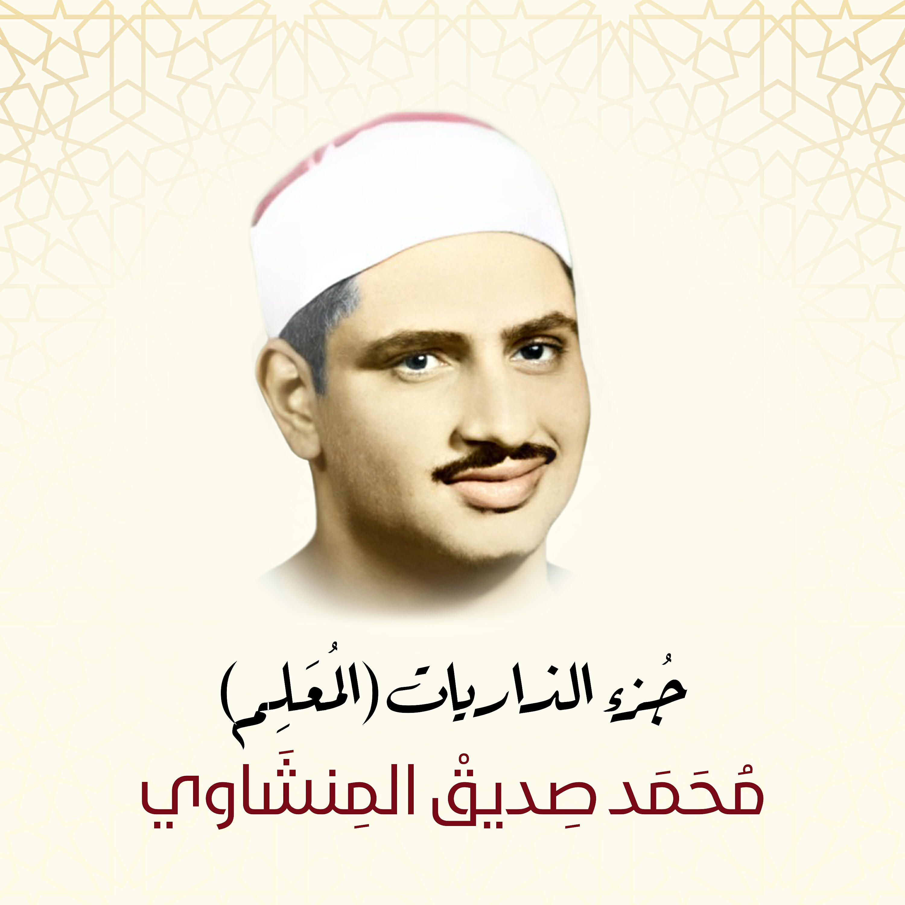 Sheikh Mohammed Siddiq AlMinshawi - Adh-Dhariyat