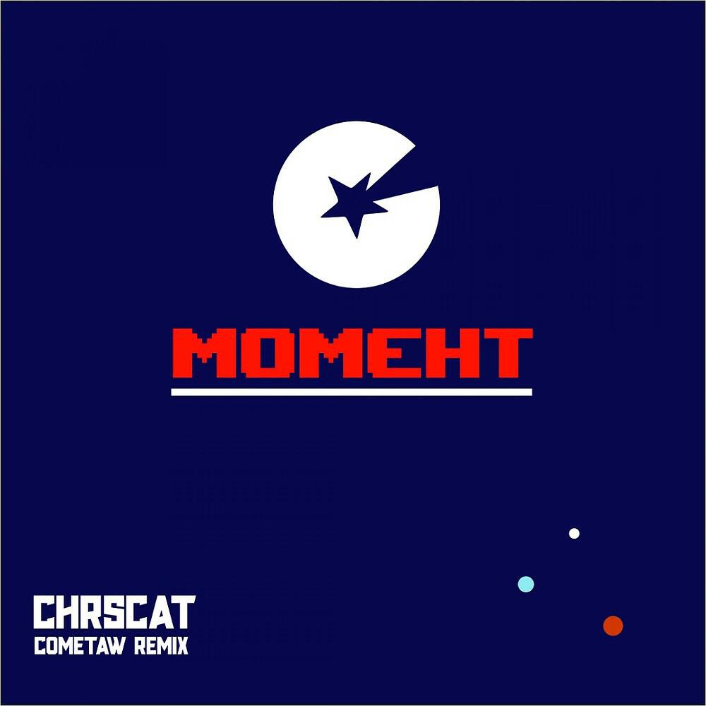 chrscat - Момент (cometaw remix) (Cometaw Remix)