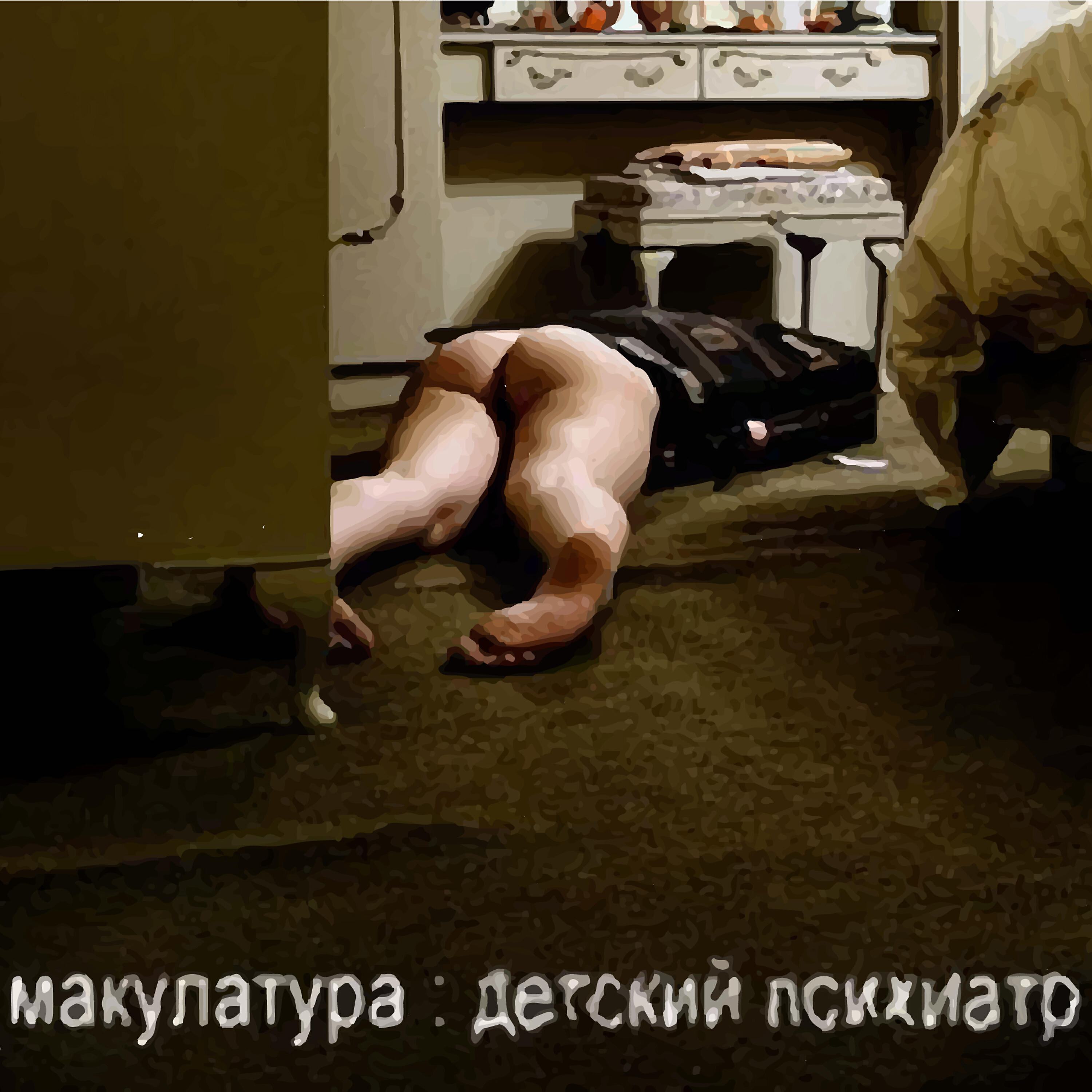 Макулатура - толстяк страдает