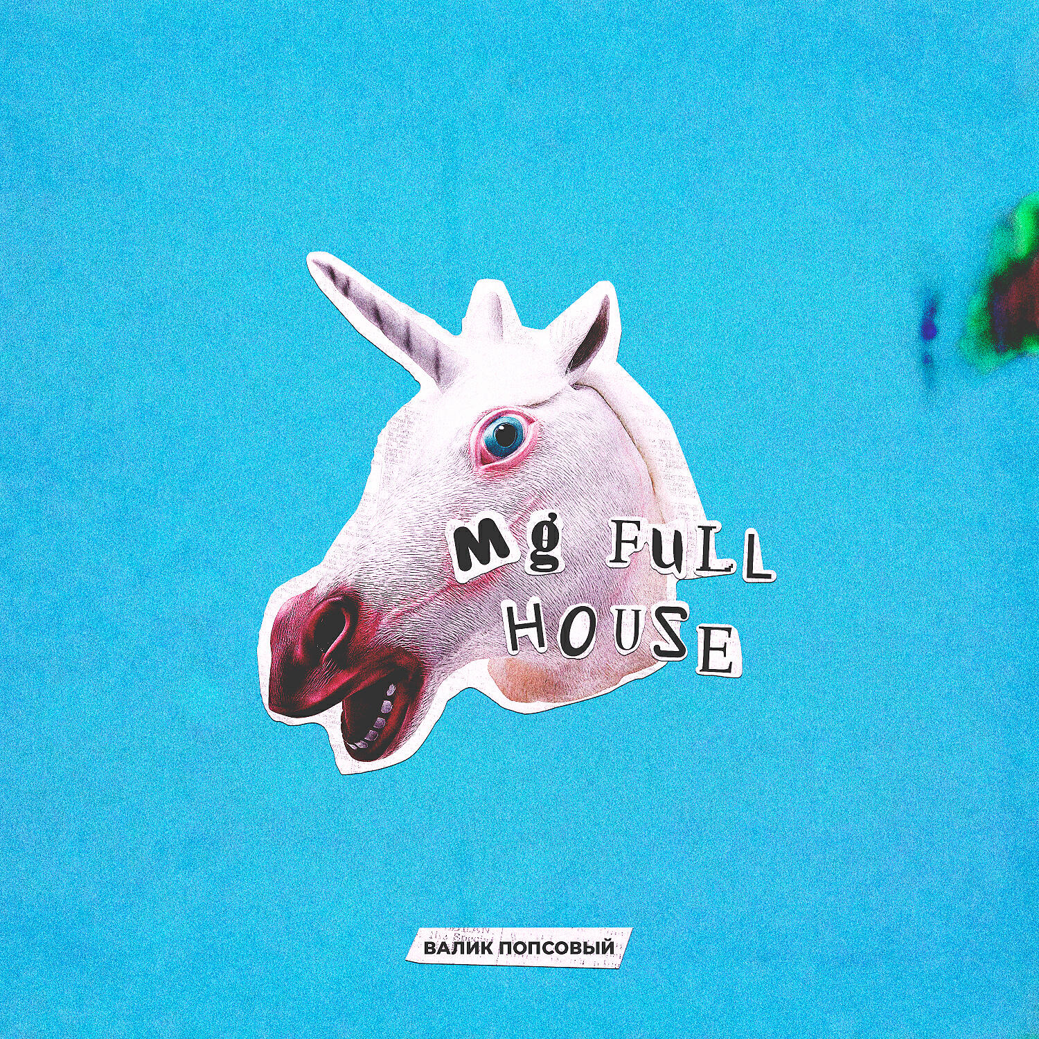 MG Full House - Валик Попсовый