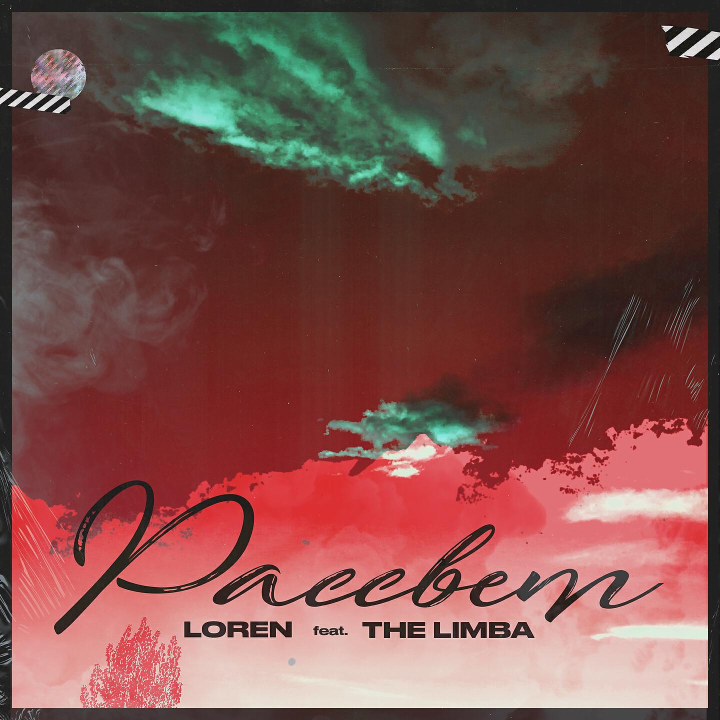 Loren, The Limba - Рассвет