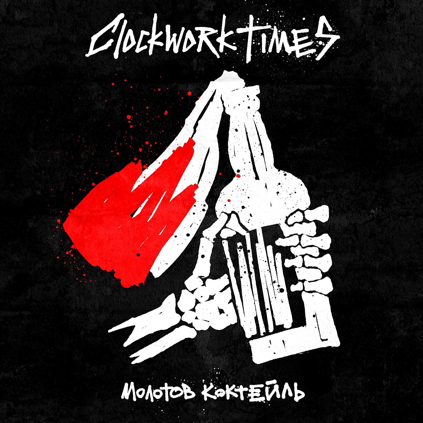 CWT - Молотов коктейль